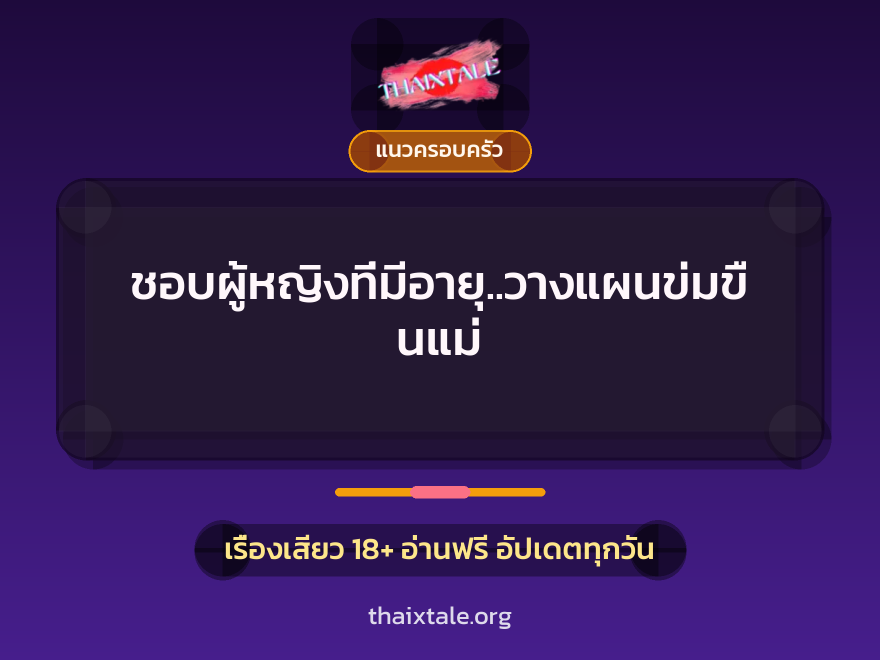 ชอบผู้หญิงที่มีอายุ..วางแผนข่มขืนแม่ 6 เรื่องเสียว ชอบผู้หญิงที่มีอายุ..วางแผนข่มขืนแม่ | ThaiXTale
