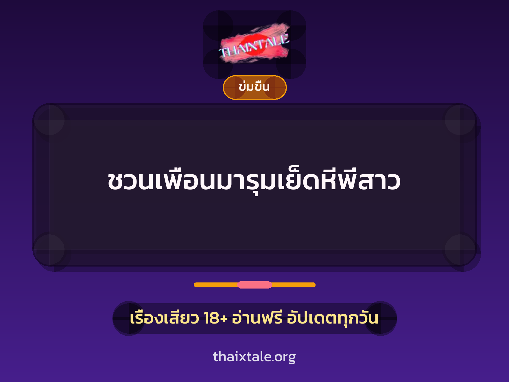 ชวนเพื่อนมารุมเย็ดหีพี่สาว 5 เรื่องเสียว ชวนเพื่อนมารุมเย็ดหีพี่สาว | ThaiXTale