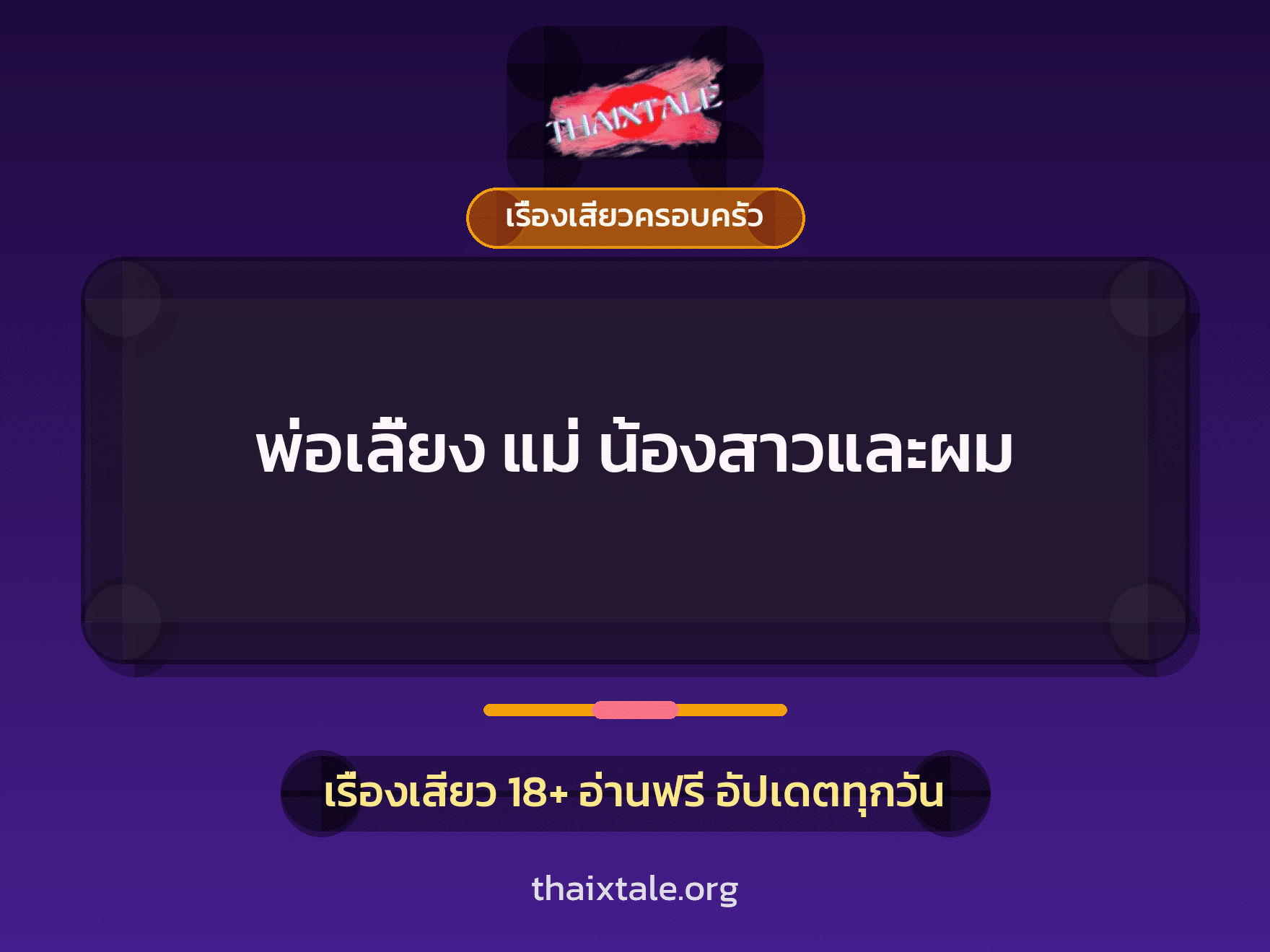 พ่อเลี้ยง แม่ น้องสาวและผม 4 เรื่องเสียว พ่อเลี้ยง แม่ น้องสาวและผม | ThaiXTale