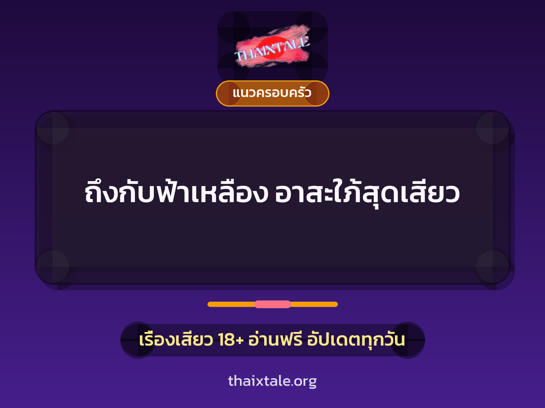 ถึงกับฟ้าเหลือง อาสะใภ้สุดเสียว 3 เรื่องเสียว ถึงกับฟ้าเหลือง อาสะใภ้สุดเสียว | ThaiXTale