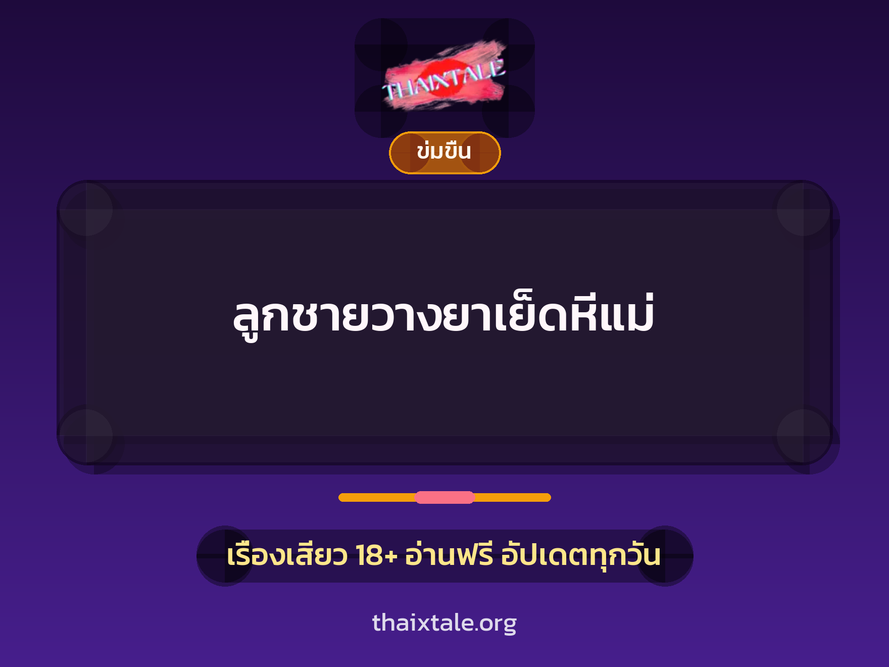 ลูกชายวางยาเย็ดหีแม่ 10 เรื่องเสียว ลูกชายวางยาเย็ดหีแม่ | ThaiXTale