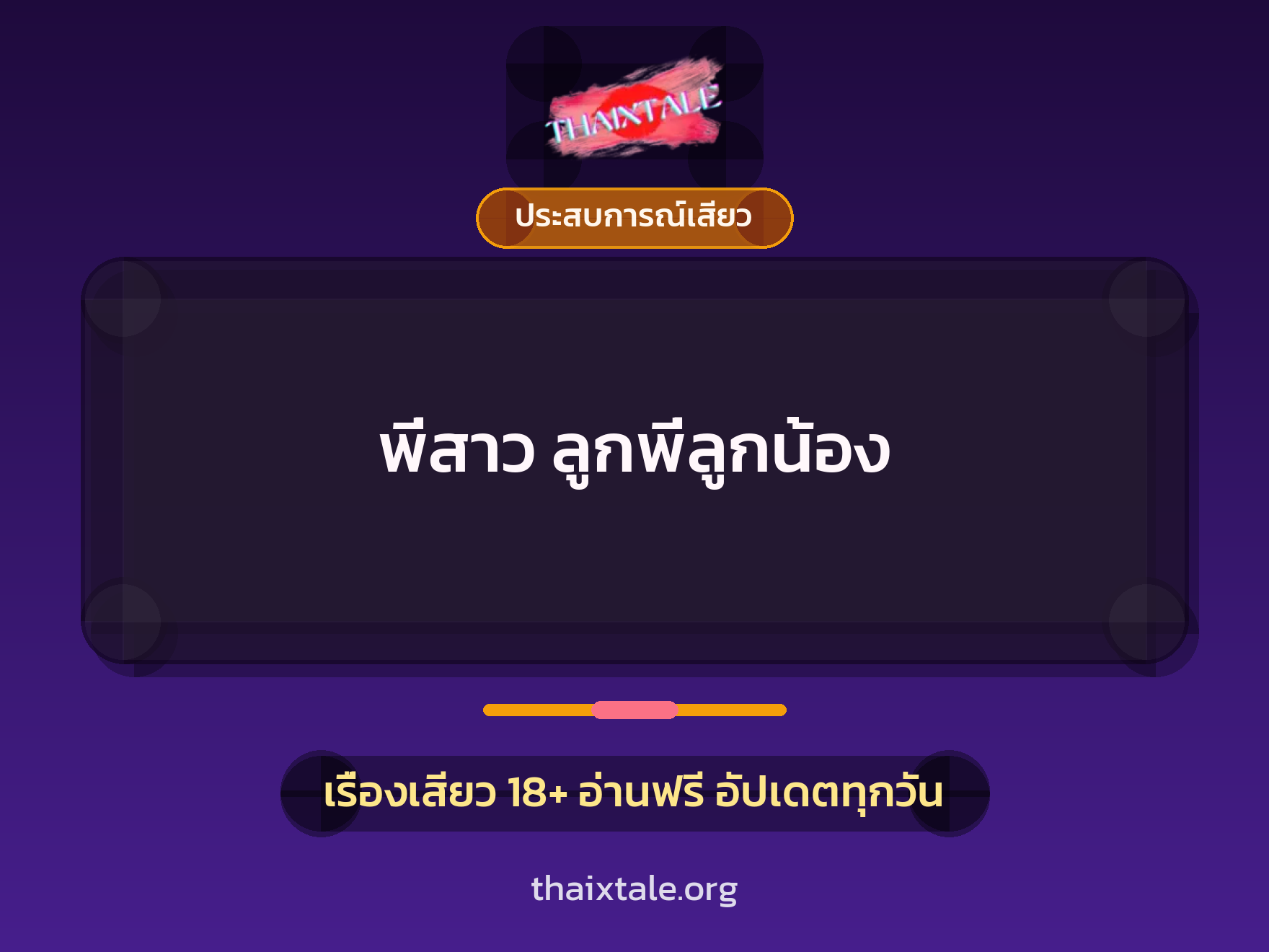 พี่สาว ลูกพี่ลูกน้อง 9 เรื่องเสียว พี่สาว ลูกพี่ลูกน้อง | ThaiXTale
