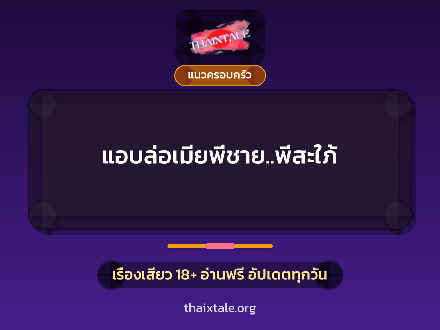 แอบล่อเมียพี่ชาย..พี่สะใภ้ 8 เรื่องเสียว แอบล่อเมียพี่ชาย..พี่สะใภ้ | ThaiXTale