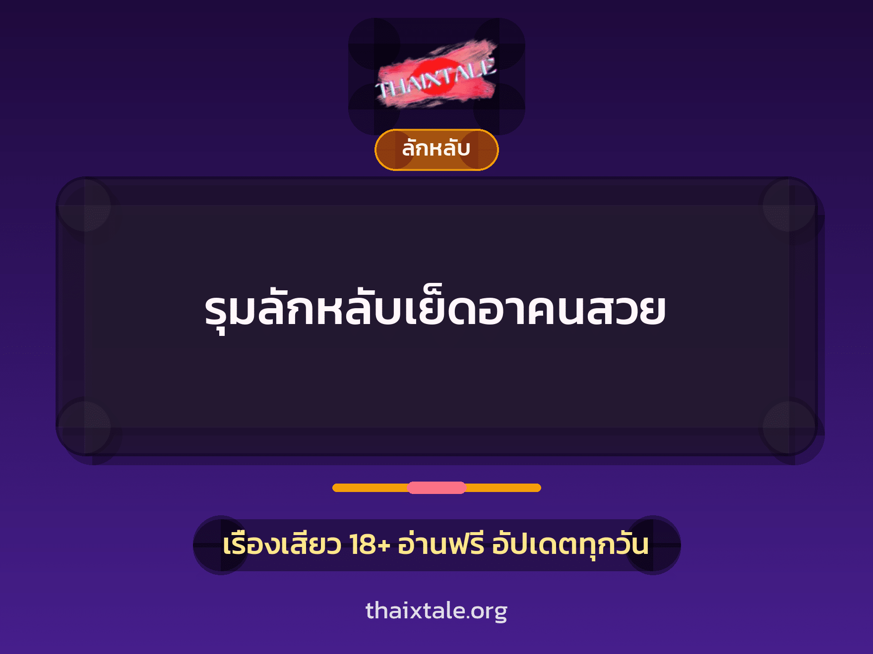 รุมลักหลับเย็ดอาคนสวย 7 เรื่องเสียว รุมลักหลับเย็ดอาคนสวย | ThaiXTale