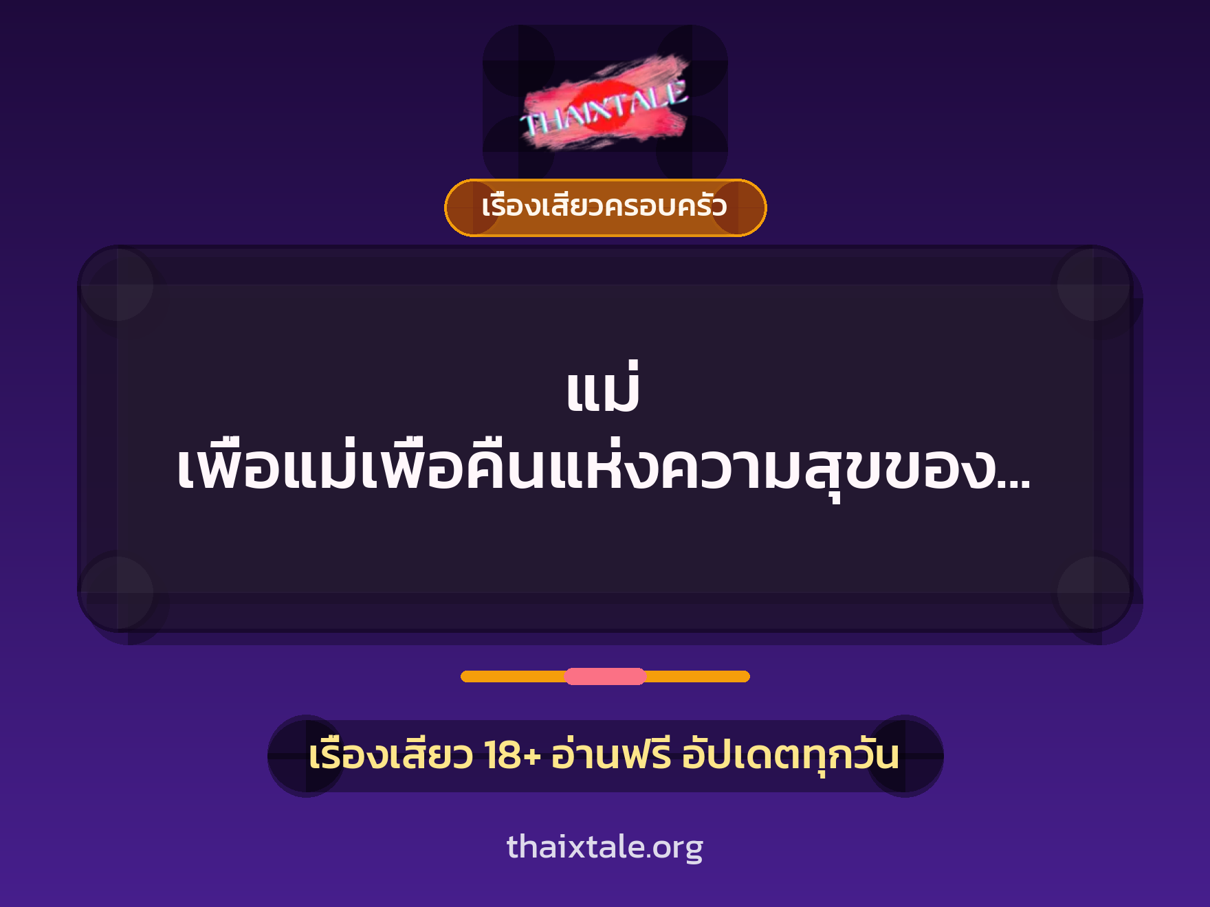 แม่ เพื่อแม่เพื่อคืนแห่งความสุขของแม่ 6 เรื่องเสียว แม่ เพื่อแม่เพื่อคืนแห่งความสุขของแม่ | ThaiXTale