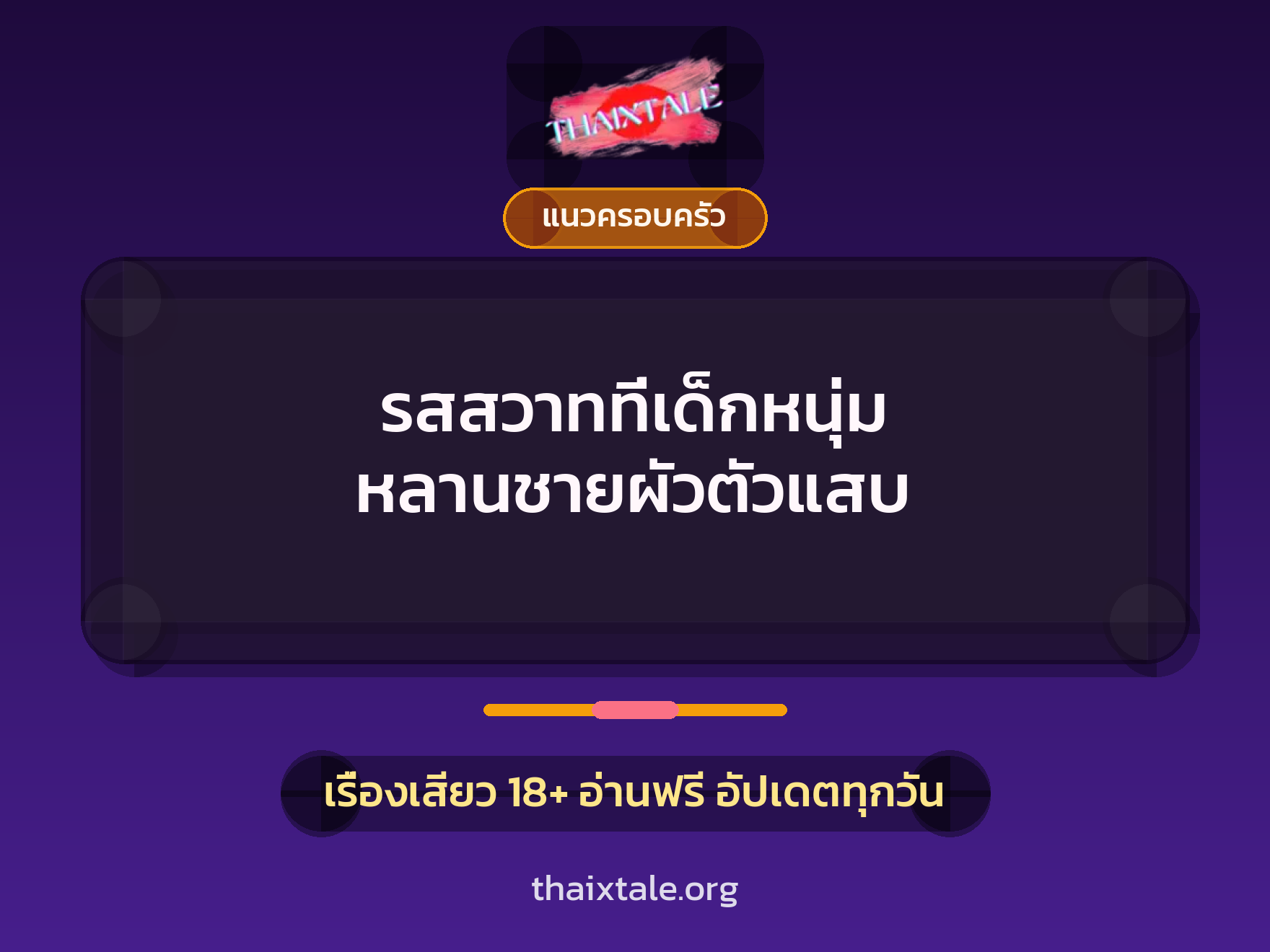 รสสวาทที่เด็กหนุ่ม หลานชายผัวตัวแสบ 3 เรื่องเสียว รสสวาทที่เด็กหนุ่ม หลานชายผัวตัวแสบ | ThaiXTale