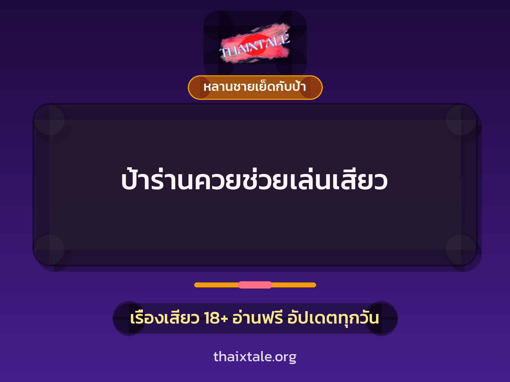 ป้าร่านควยช่วยเล่นเสียว 2 เรื่องเสียว ป้าร่านควยช่วยเล่นเสียว | ThaiXTale
