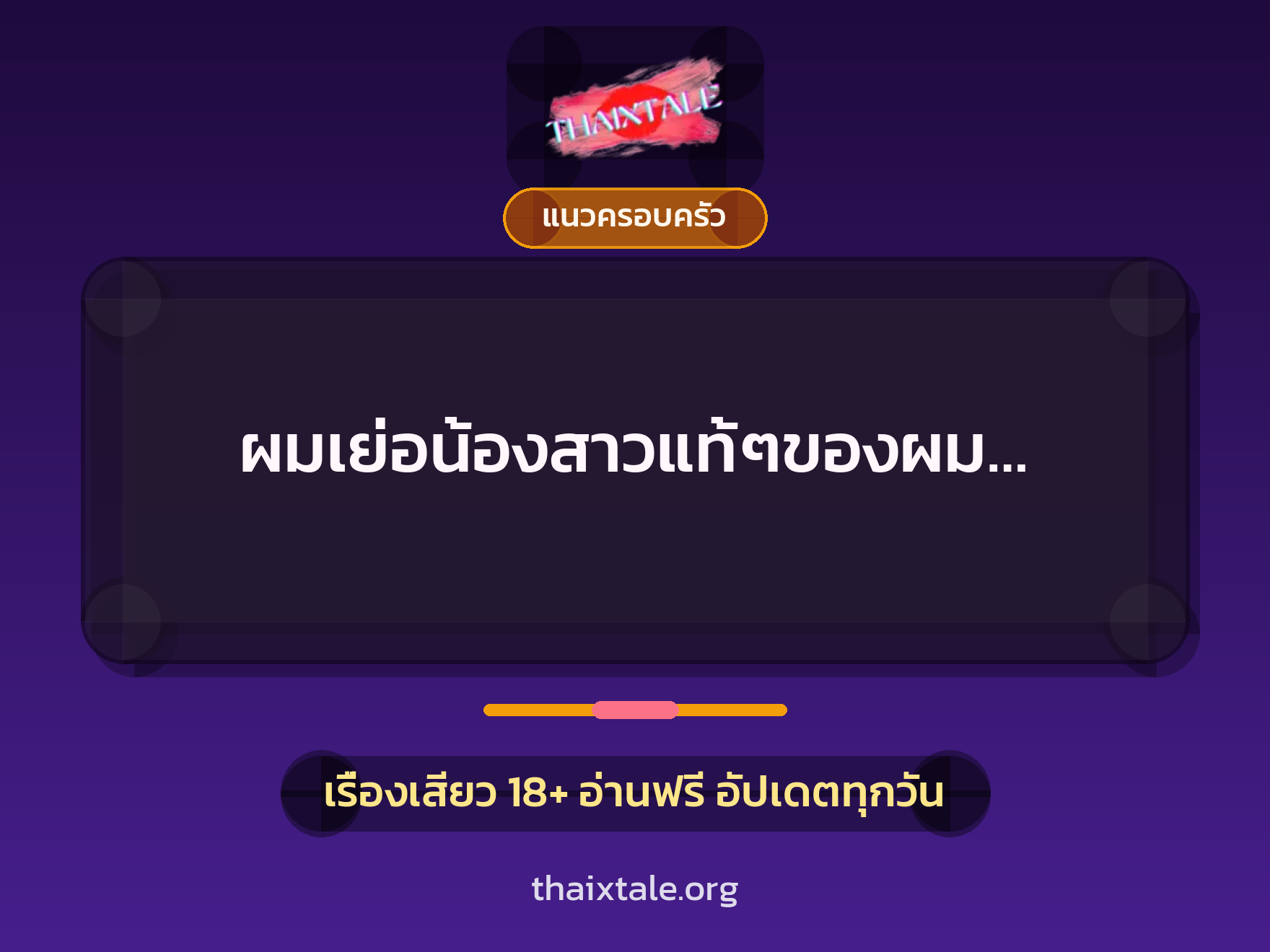 ผมเย่อน้องสาวแท้ๆของผม… 10 เรื่องเสียว ผมเย่อน้องสาวแท้ๆของผม… | ThaiXTale