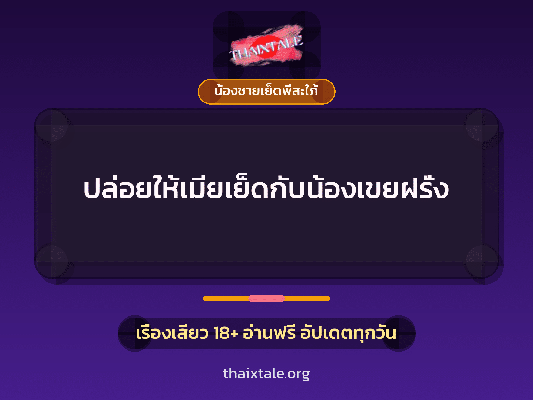ปล่อยให้เมียเย็ดกับน้องเขยฝรั่ง 9 เรื่องเสียว ปล่อยให้เมียเย็ดกับน้องเขยฝรั่ง | ThaiXTale