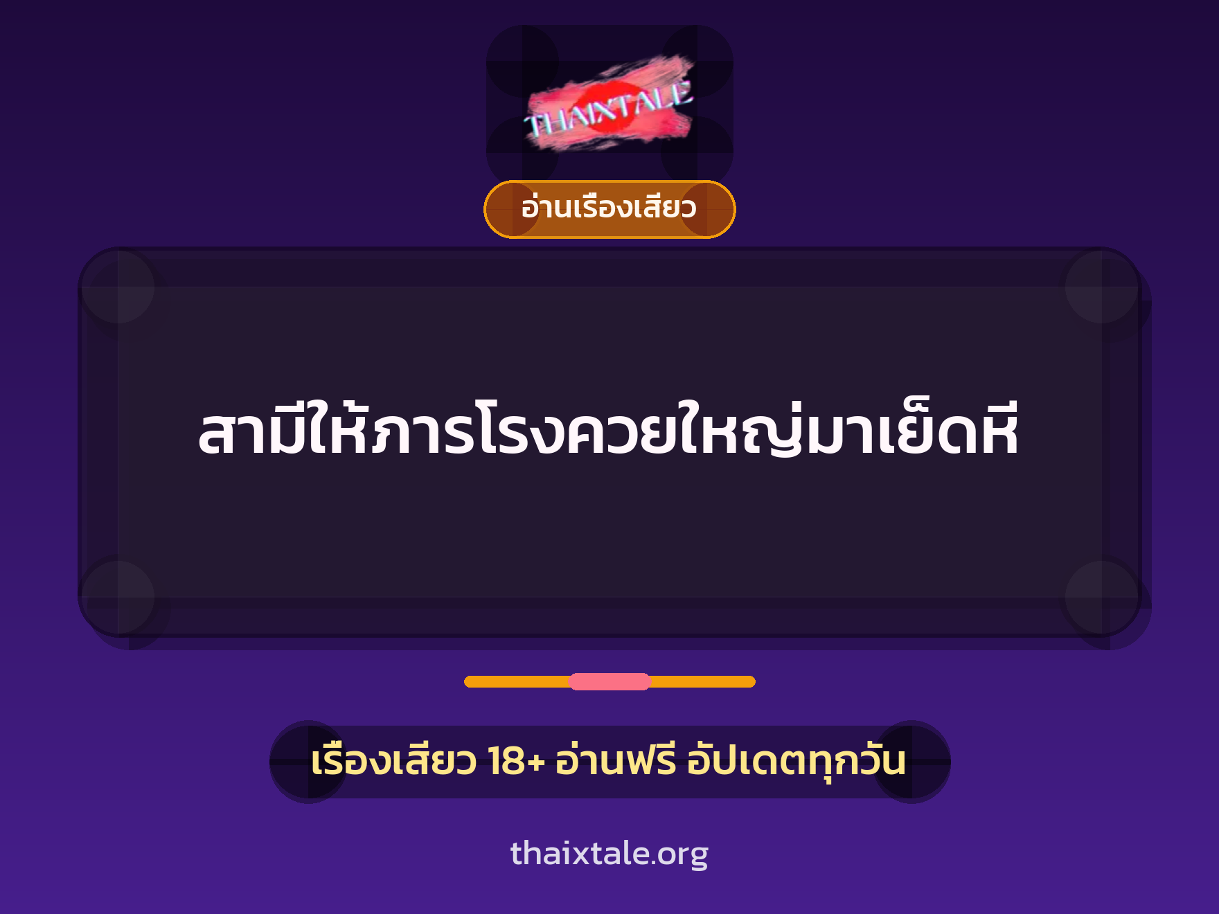 สามีให้ภารโรงควยใหญ่มาเย็ดหี 6 เรื่องเสียว สามีให้ภารโรงควยใหญ่มาเย็ดหี | ThaiXTale