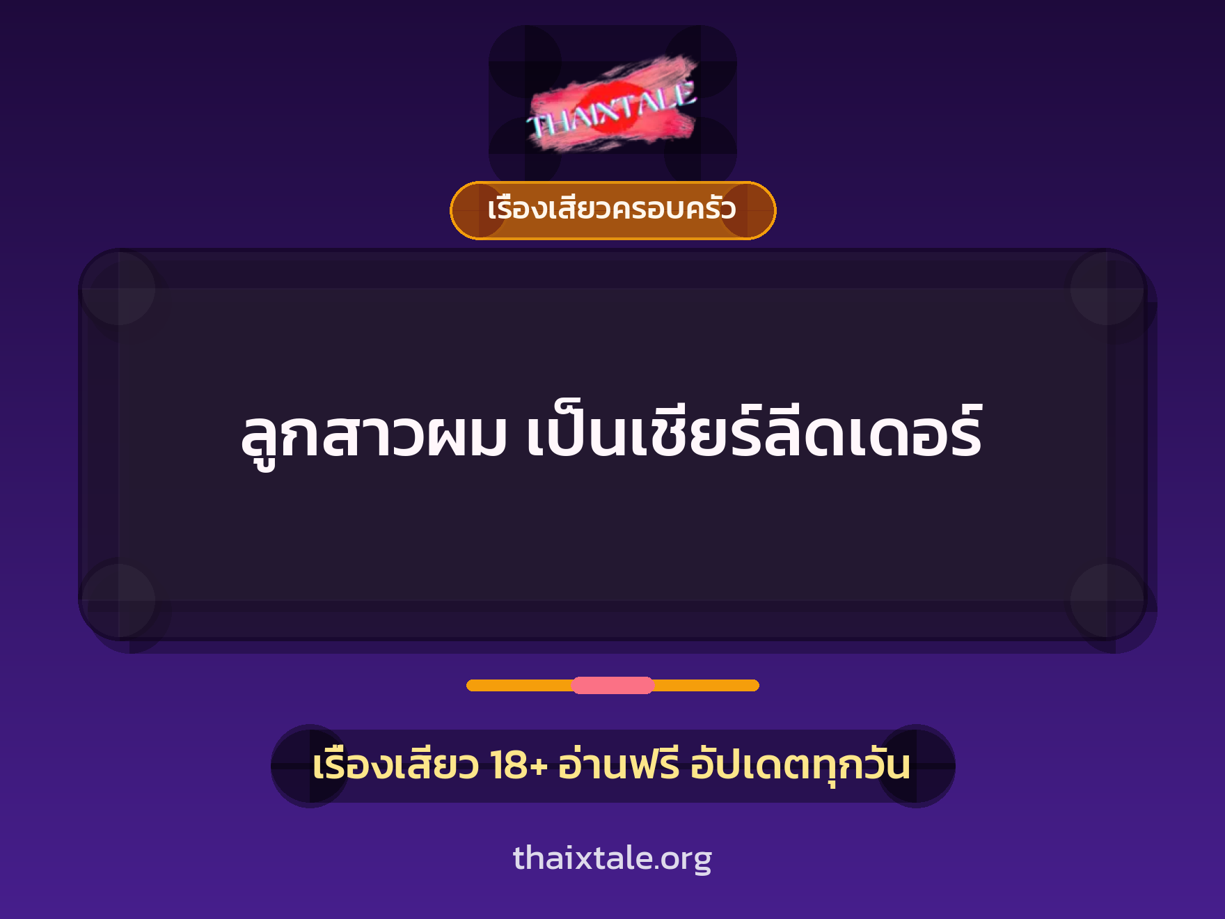 ลูกสาวผม เป็นเชียร์ลีดเดอร์ 5 เรื่องเสียว ลูกสาวผม เป็นเชียร์ลีดเดอร์ | ThaiXTale