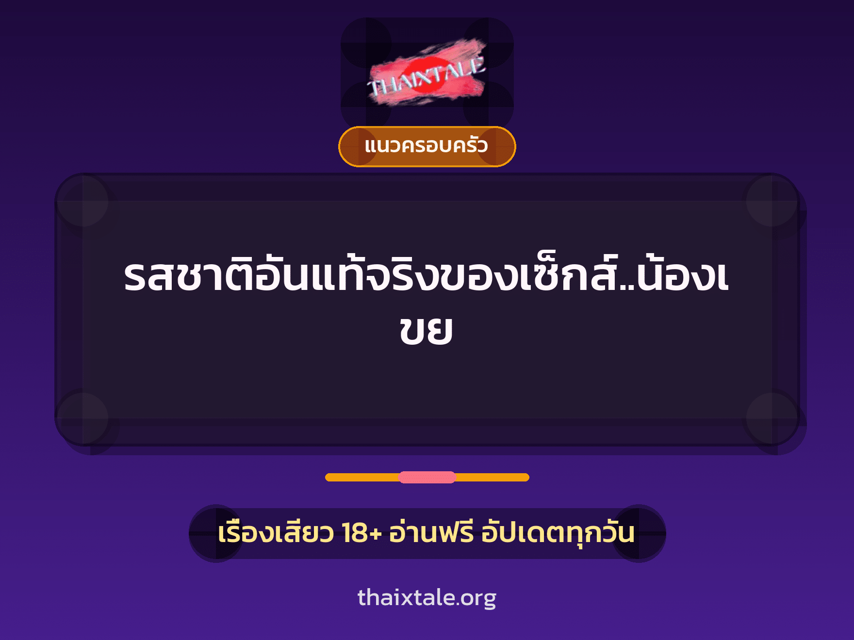 รสชาติอันแท้จริงของเซ็กส์..น้องเขย 4 เรื่องเสียว รสชาติอันแท้จริงของเซ็กส์..น้องเขย | ThaiXTale