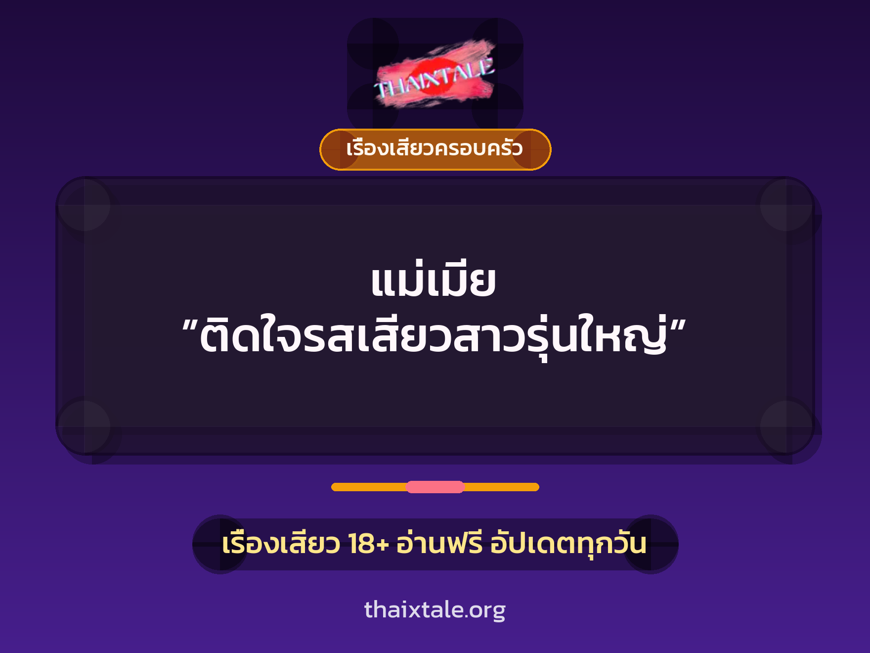 แม่เมีย ”ติดใจรสเสียวสาวรุ่นใหญ่” 10 เรื่องเสียว แม่เมีย ”ติดใจรสเสียวสาวรุ่นใหญ่” | ThaiXTale