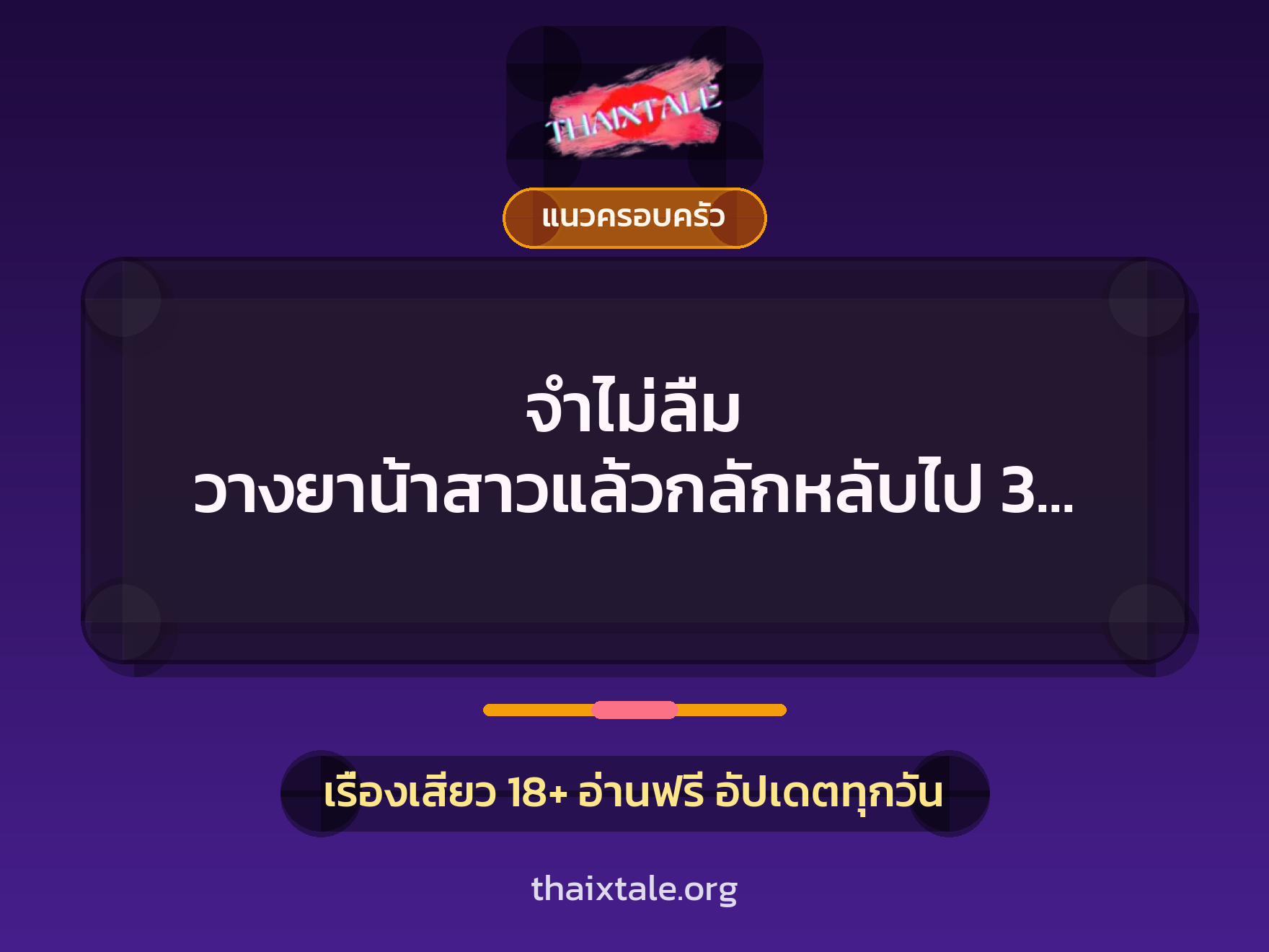 จำไม่ลืม วางยาน้าสาวแล้วกลักหลับไป 3 ยก 9 เรื่องเสียว จำไม่ลืม วางยาน้าสาวแล้วกลักหลับไป 3 ยก | ThaiXTale