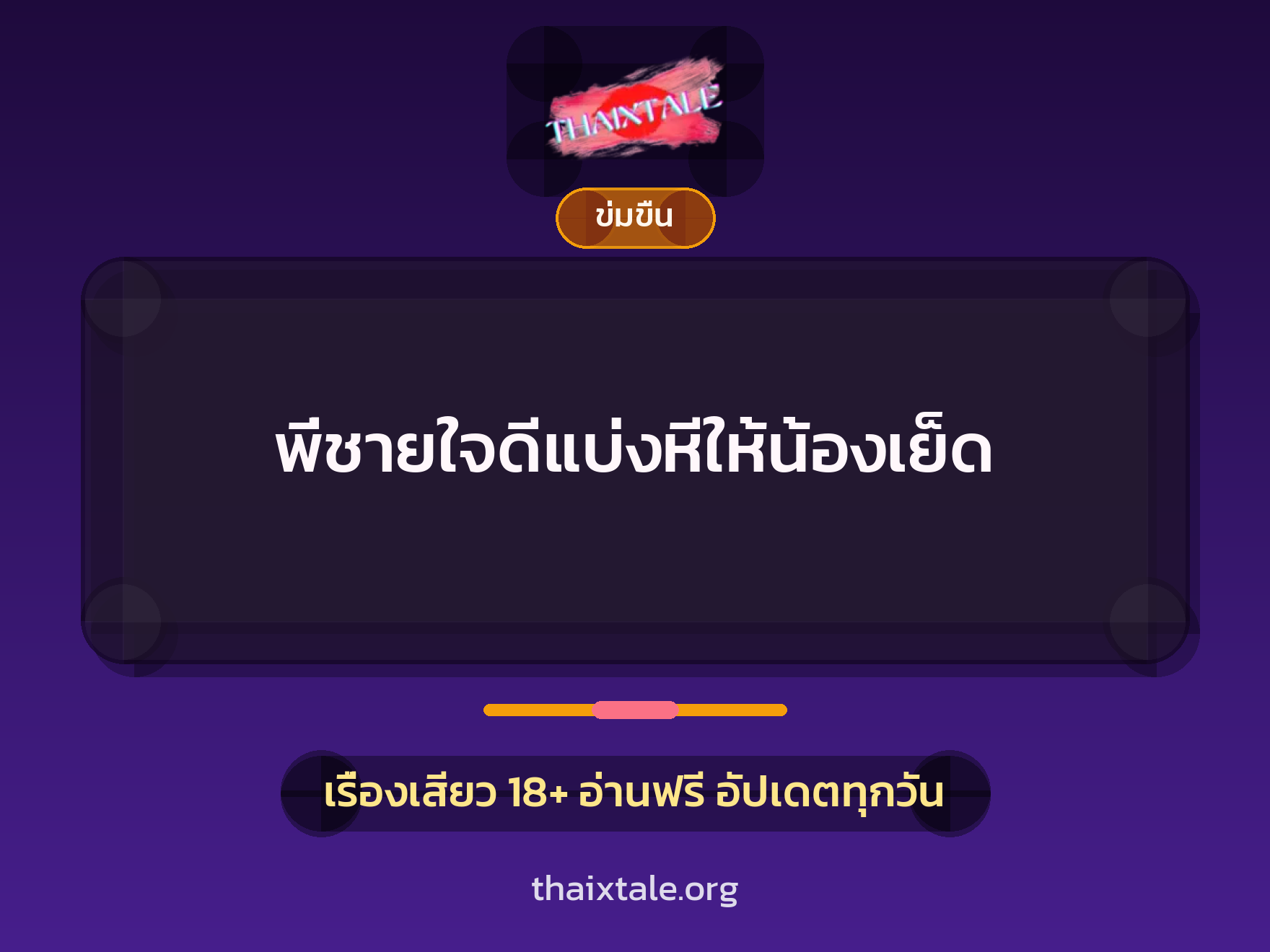 พี่ชายใจดีแบ่งหีให้น้องเย็ด 8 เรื่องเสียว พี่ชายใจดีแบ่งหีให้น้องเย็ด | ThaiXTale