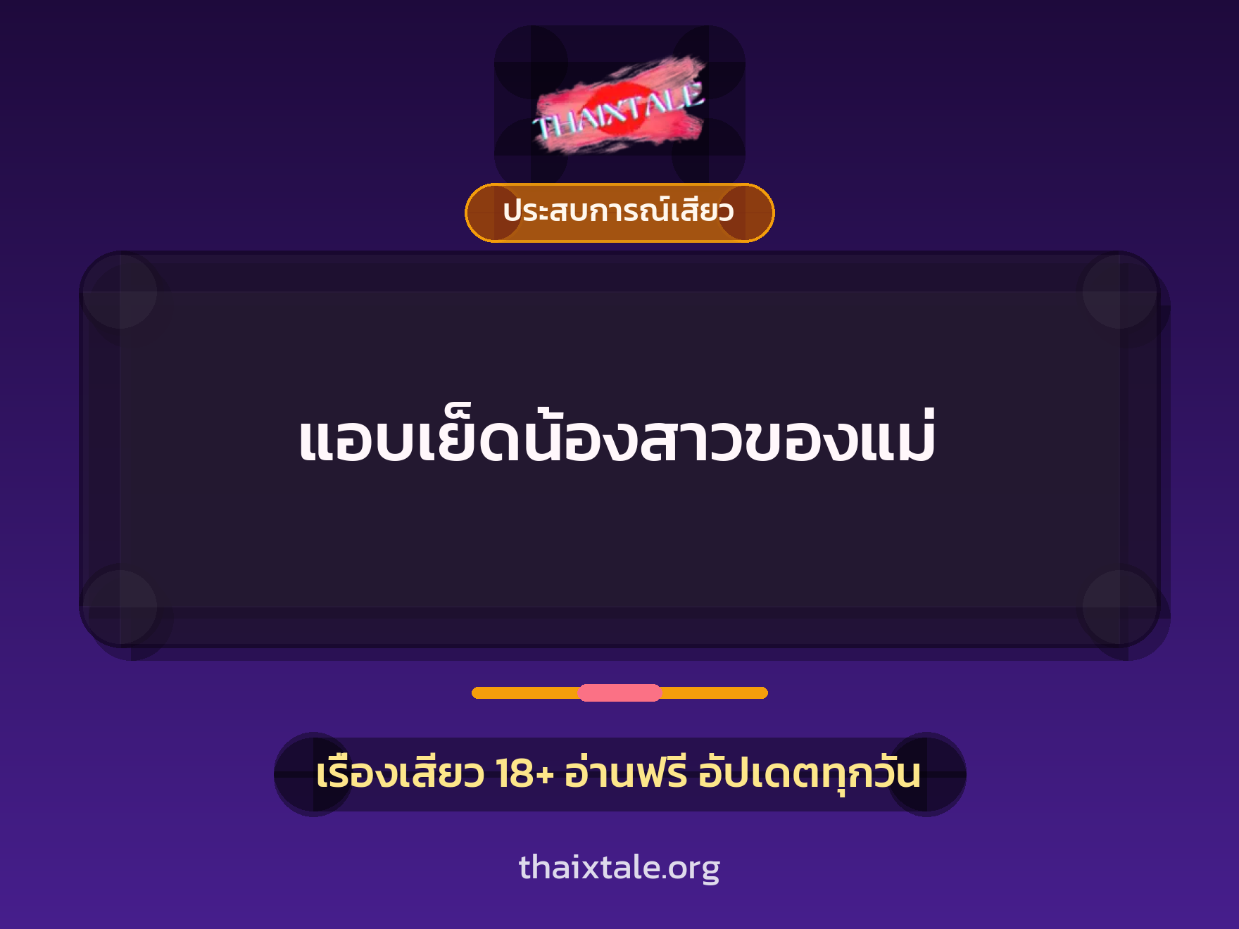 แอบเย็ดน้องสาวของแม่ 7 เรื่องเสียว แอบเย็ดน้องสาวของแม่ | ThaiXTale