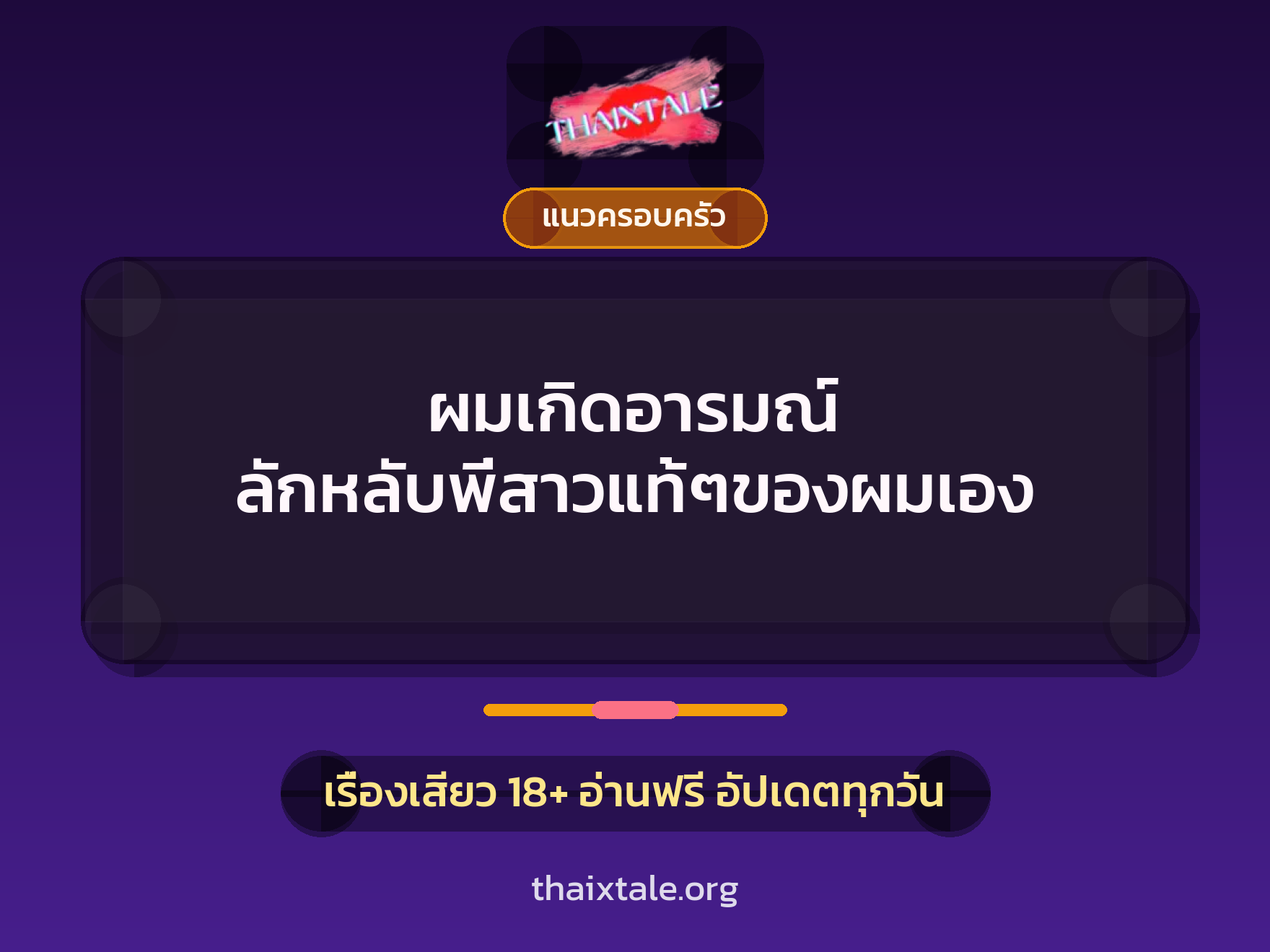 ผมเกิดอารมณ์ ลักหลับพี่สาวแท้ๆของผมเอง 6 เรื่องเสียว ผมเกิดอารมณ์ ลักหลับพี่สาวแท้ๆของผมเอง | ThaiXTale