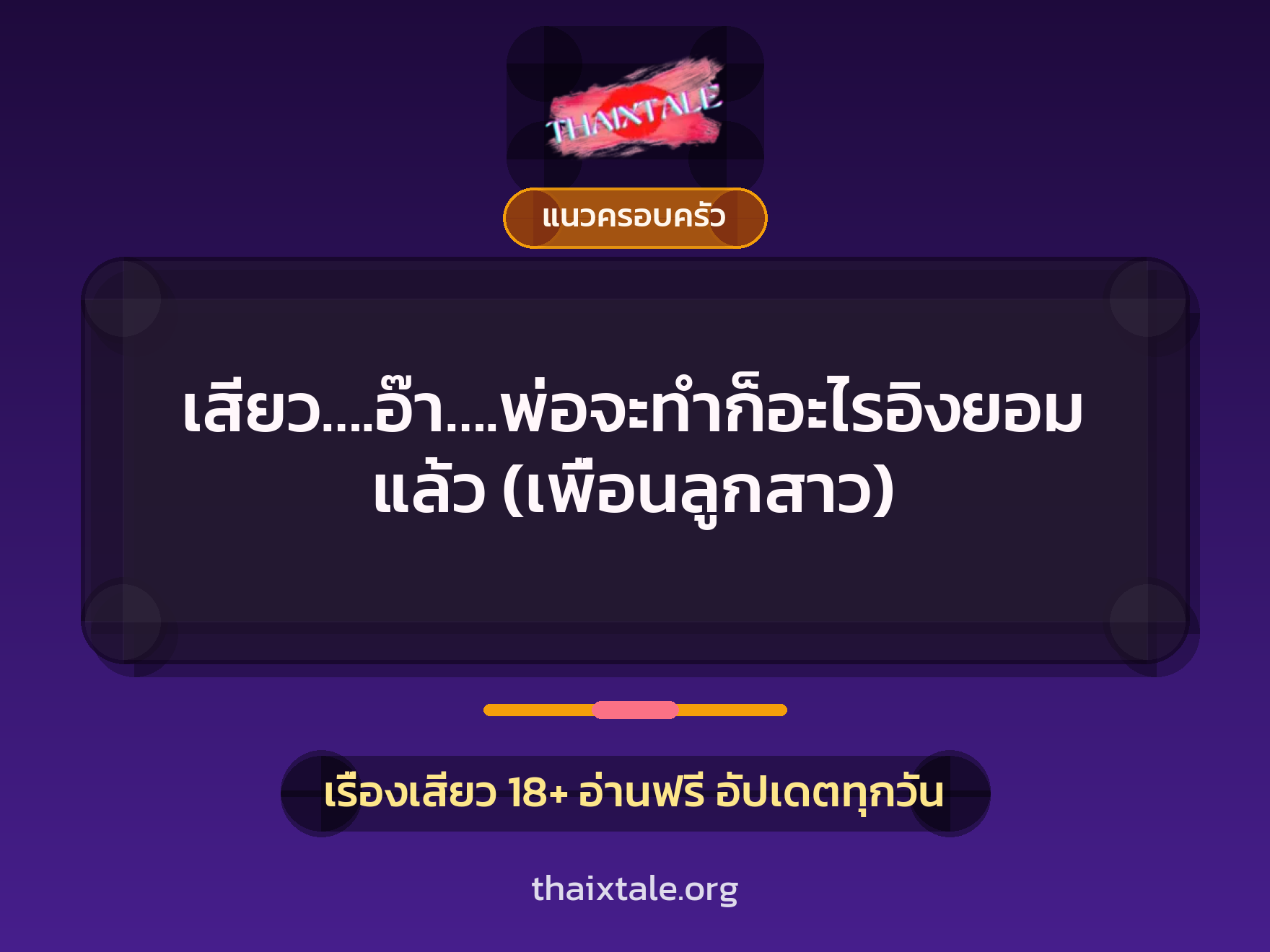 เสียว….อ๊า….พ่อจะทำก็อะไรอิงยอมแล้ว (เพื่อนลูกสาว) 4 เรื่องเสียว เสียว….อ๊า….พ่อจะทำก็อะไรอิงยอมแล้ว (เพื่อนลูกสาว) | ThaiXTale