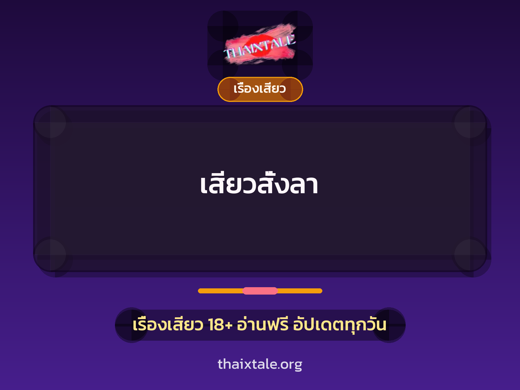 เสียวสั่งลา 2 เรื่องเสียว เสียวสั่งลา | ThaiXTale