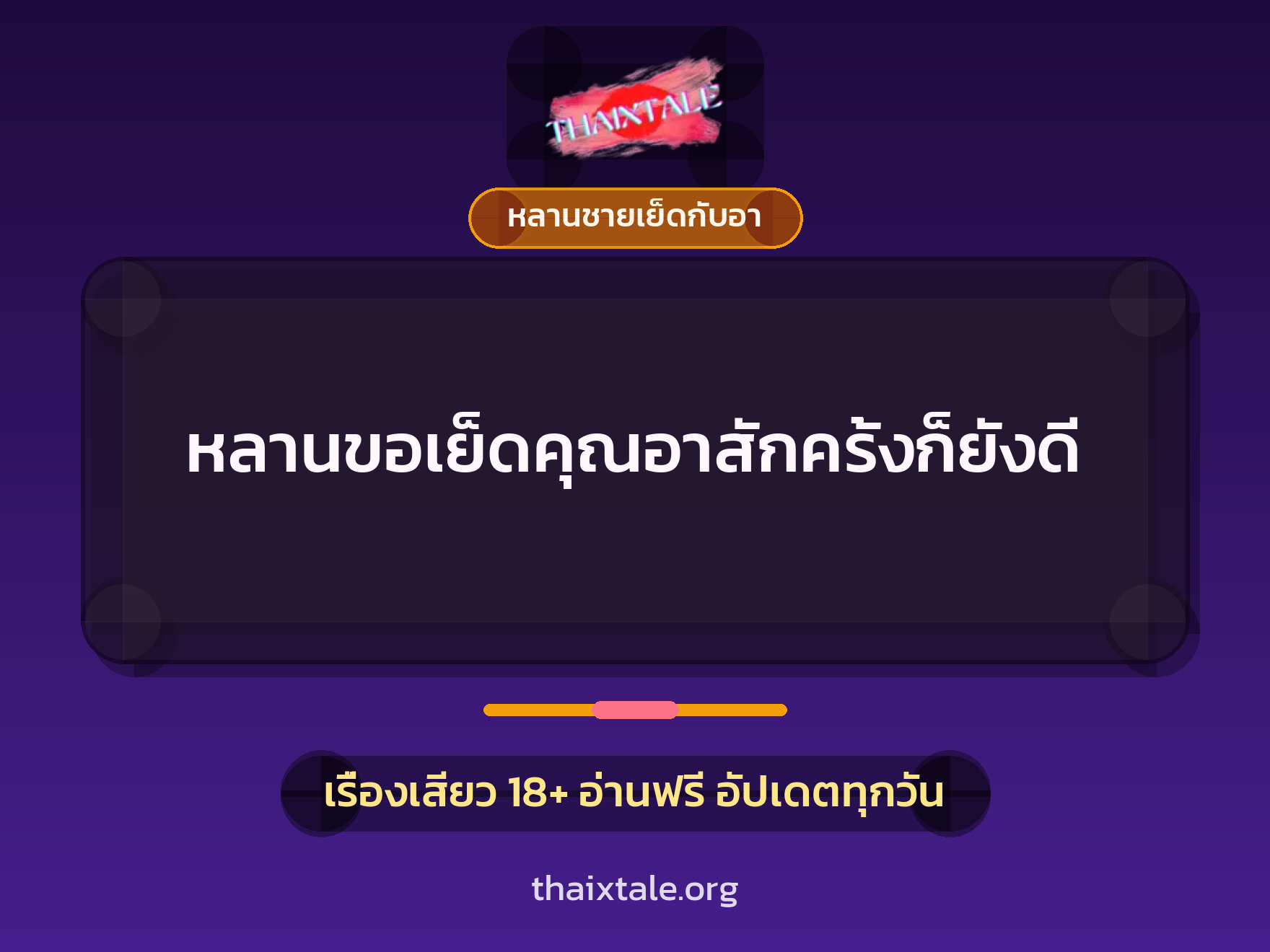 หลานขอเย็ดคุณอาสักครั้งก็ยังดี 10 เรื่องเสียว หลานขอเย็ดคุณอาสักครั้งก็ยังดี | ThaiXTale
