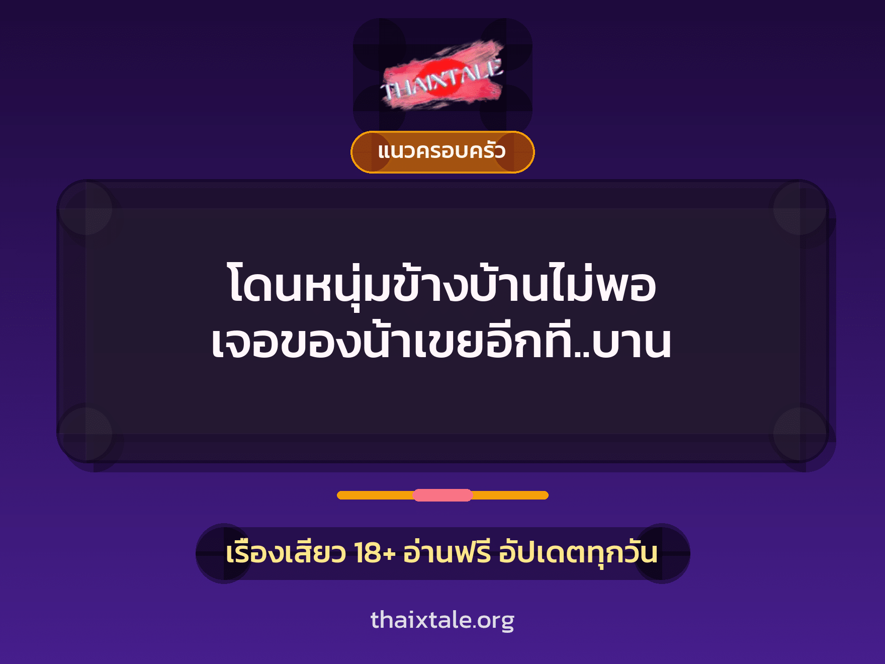 โดนหนุ่มข้างบ้านไม่พอ เจอของน้าเขยอีกที..บาน 8 เรื่องเสียว โดนหนุ่มข้างบ้านไม่พอ เจอของน้าเขยอีกที..บาน | ThaiXTale
