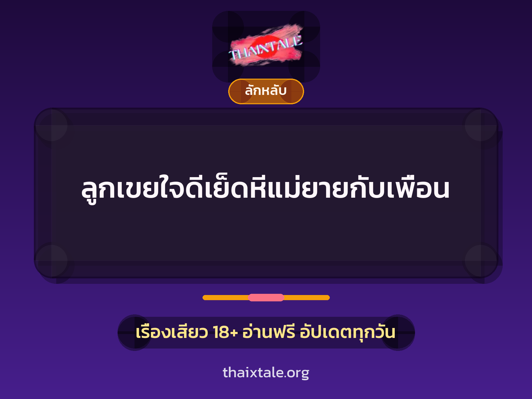 ลูกเขยใจดีเย็ดหีแม่ยายกับเพื่อน 7 เรื่องเสียว ลูกเขยใจดีเย็ดหีแม่ยายกับเพื่อน | ThaiXTale