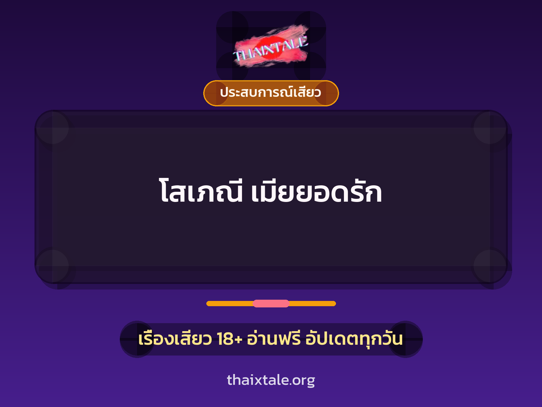 โสเภณี เมียยอดรัก 6 เรื่องเสียว โสเภณี เมียยอดรัก | ThaiXTale