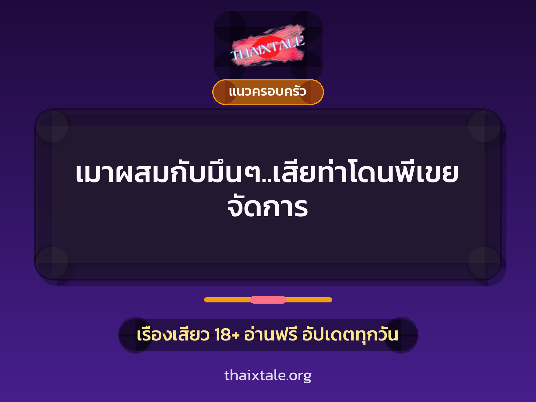 เมาผสมกับมึนๆ..เสียท่าโดนพี่เขยจัดการ 5 เรื่องเสียว เมาผสมกับมึนๆ..เสียท่าโดนพี่เขยจัดการ | ThaiXTale