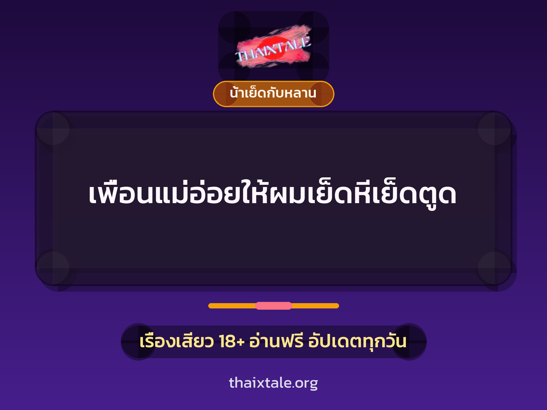 เพื่อนแม่อ่อยให้ผมเย็ดหีเย็ดตูด 4 เรื่องเสียว เพื่อนแม่อ่อยให้ผมเย็ดหีเย็ดตูด | ThaiXTale