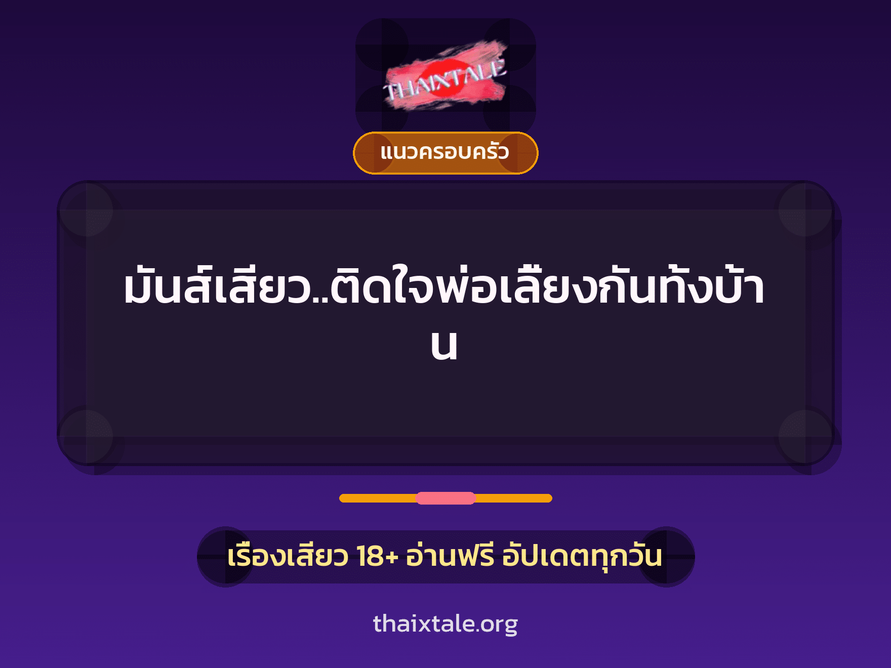 มันส์เสียว..ติดใจพ่อเลี้ยงกันทั้งบ้าน 2 เรื่องเสียว มันส์เสียว..ติดใจพ่อเลี้ยงกันทั้งบ้าน | ThaiXTale