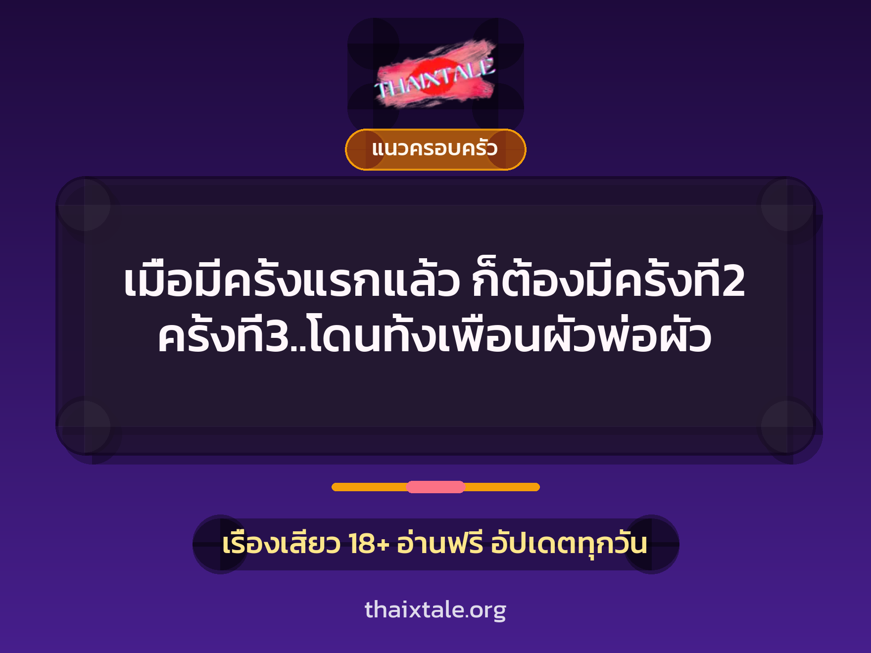 เมื่อมีครั้งแรกแล้ว ก็ต้องมีครั้งที่2 ครั้งที่3..โดนทั้งเพือนผัวพ่อผัว 10 เรื่องเสียว เมื่อมีครั้งแรกแล้ว ก็ต้องมีครั้งที่2 ครั้งที่3..โดนทั้งเพือนผัวพ่อผัว | ThaiXTale