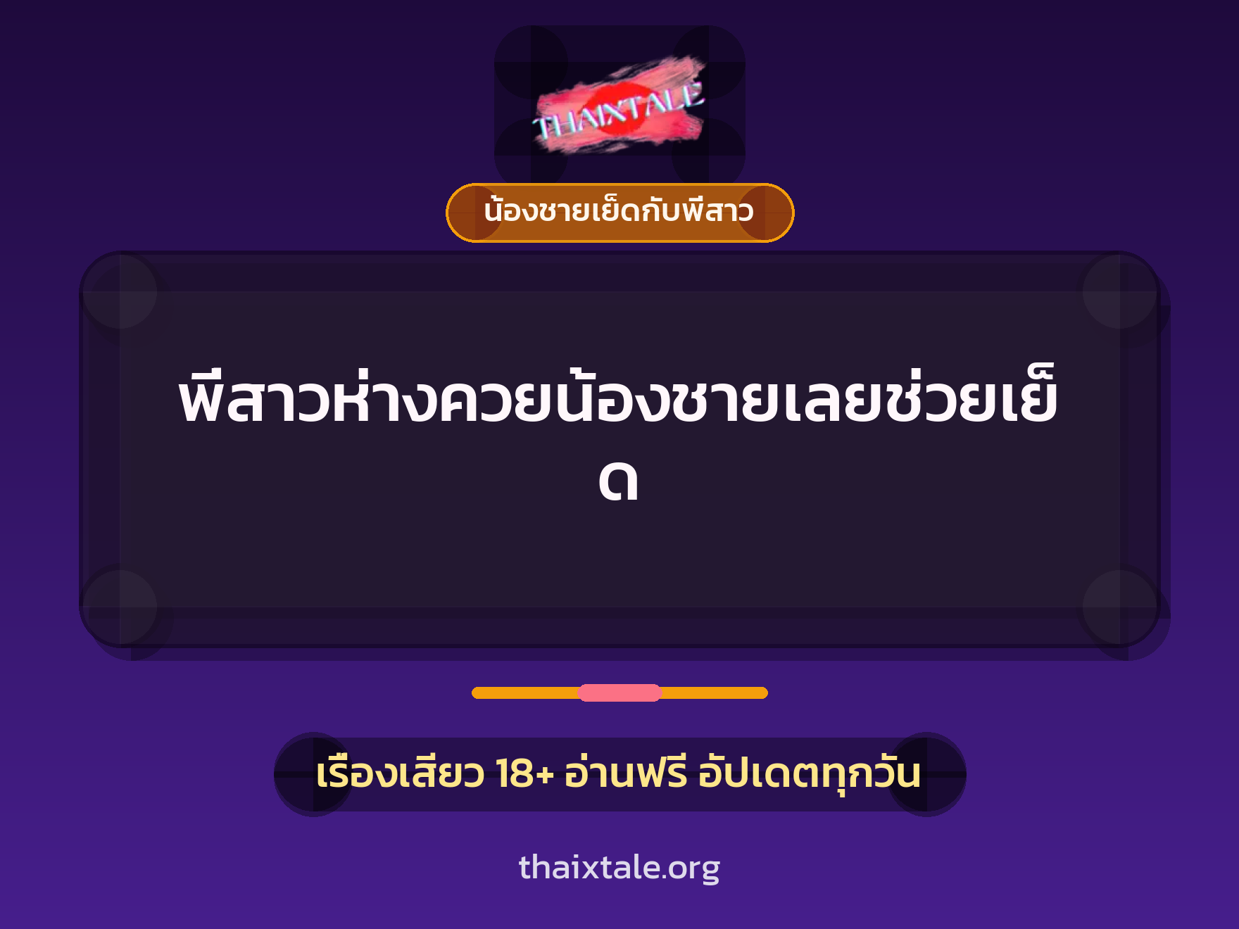 พี่สาวห่างควยน้องชายเลยช่วยเย็ด 9 เรื่องเสียว พี่สาวห่างควยน้องชายเลยช่วยเย็ด | ThaiXTale