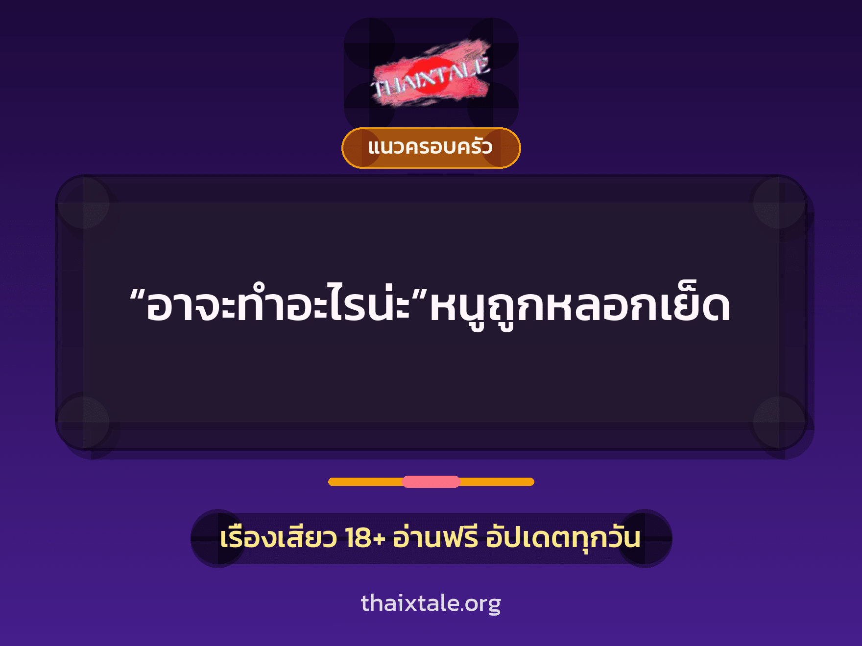 “อาจะทำอะไรน่ะ”หนูถูกหลอกเย็ด 7 เรื่องเสียว “อาจะทำอะไรน่ะ”หนูถูกหลอกเย็ด | ThaiXTale