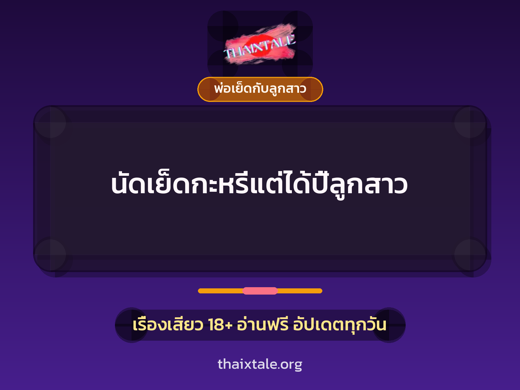 นัดเย็ดกะหรี่แต่ได้ปี้ลูกสาว 6 เรื่องเสียว นัดเย็ดกะหรี่แต่ได้ปี้ลูกสาว | ThaiXTale