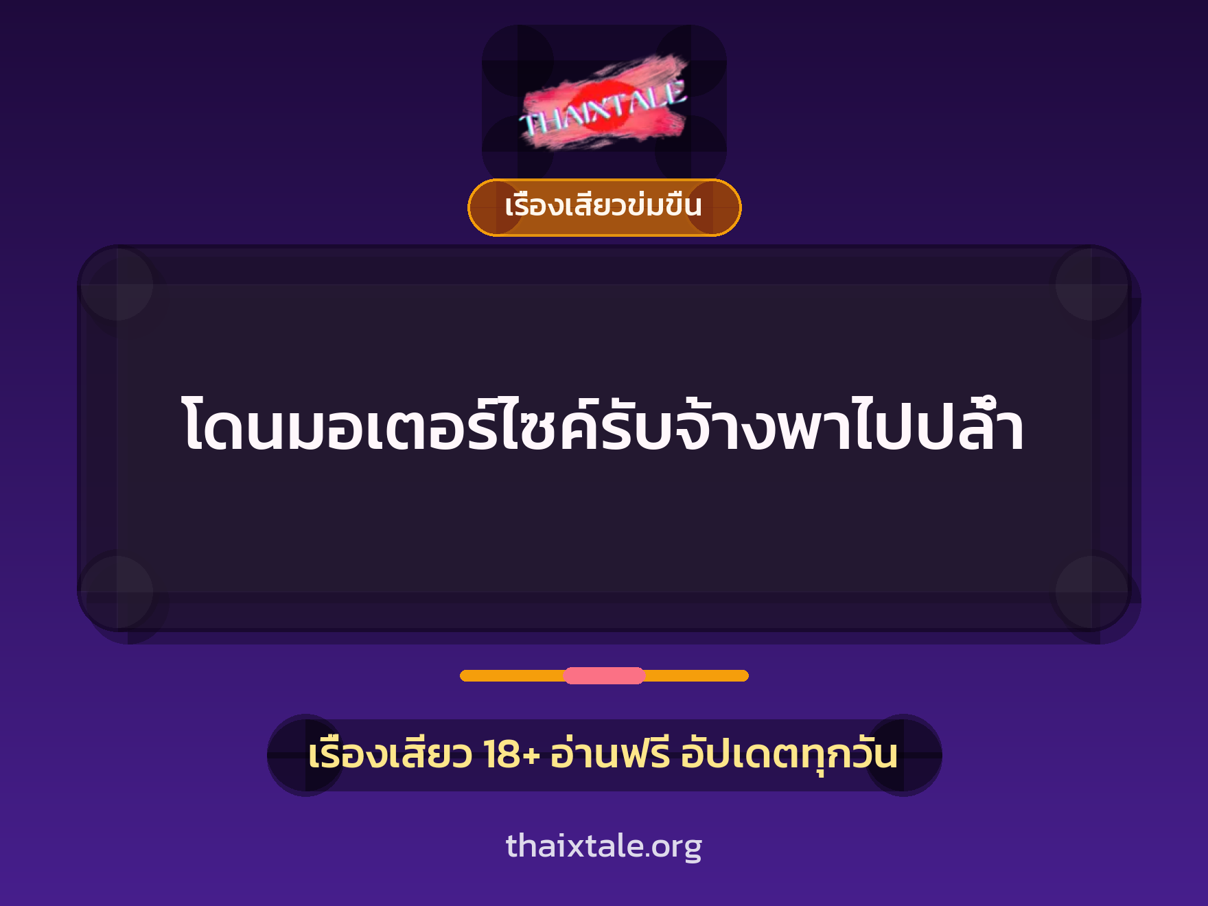 โดนมอเตอร์ไซค์รับจ้างพาไปปล้ำ 5 เรื่องเสียว โดนมอเตอร์ไซค์รับจ้างพาไปปล้ำ | ThaiXTale