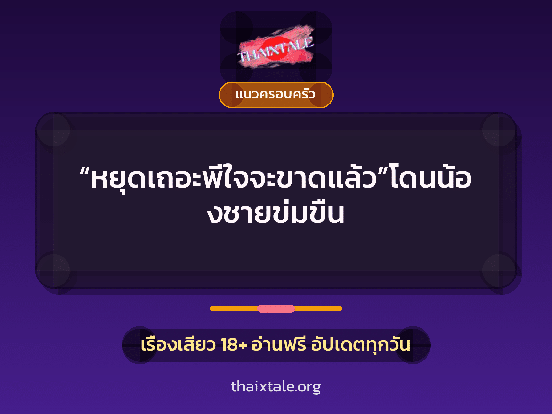 “หยุดเถอะพี่ใจจะขาดแล้ว”โดนน้องชายข่มขืน 4 เรื่องเสียว “หยุดเถอะพี่ใจจะขาดแล้ว”โดนน้องชายข่มขืน | ThaiXTale