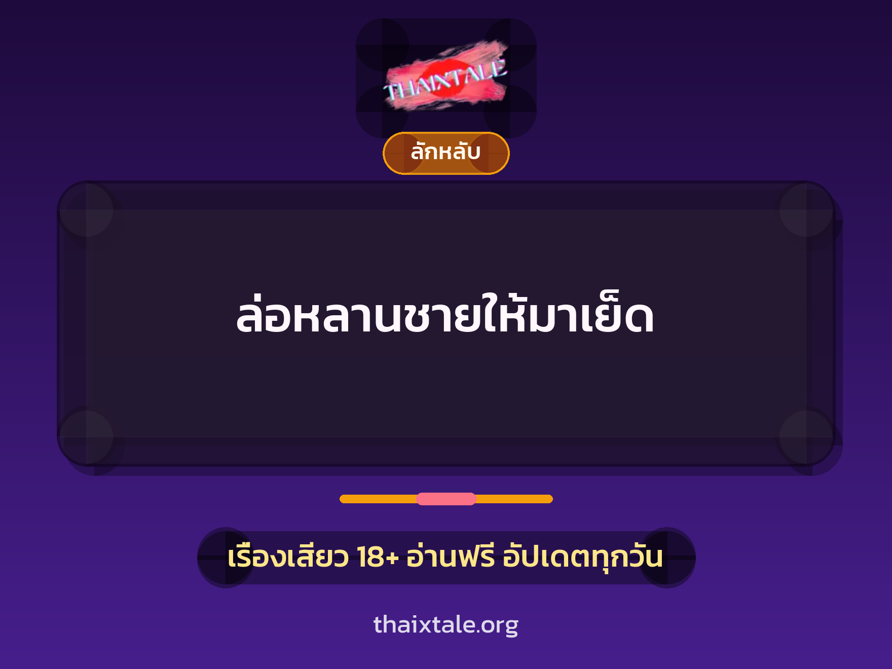 ล่อหลานชายให้มาเย็ด 3 เรื่องเสียว ล่อหลานชายให้มาเย็ด | ThaiXTale