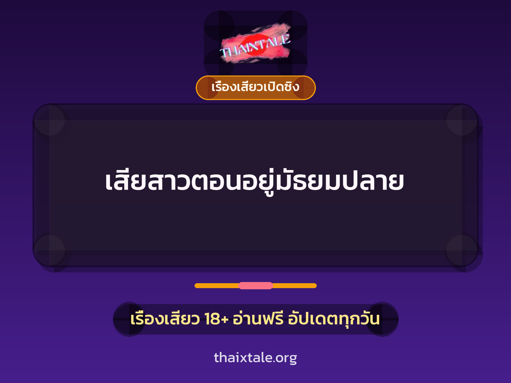 เสียสาวตอนอยู่มัธยมปลาย 2 เรื่องเสียว เสียสาวตอนอยู่มัธยมปลาย | ThaiXTale
