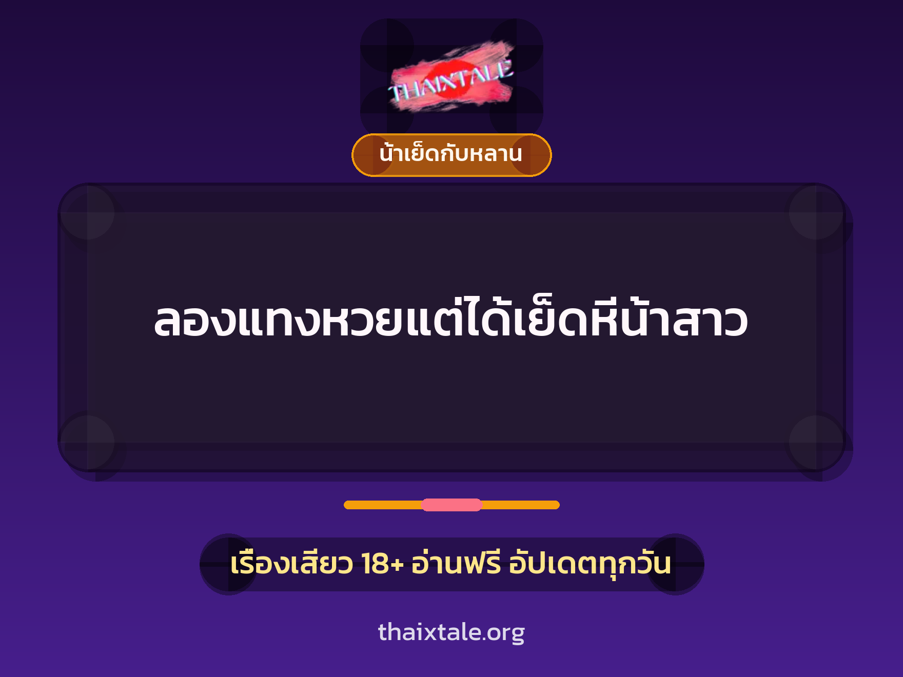 ลองแทงหวยแต่ได้เย็ดหีน้าสาว 10 เรื่องเสียว ลองแทงหวยแต่ได้เย็ดหีน้าสาว | ThaiXTale