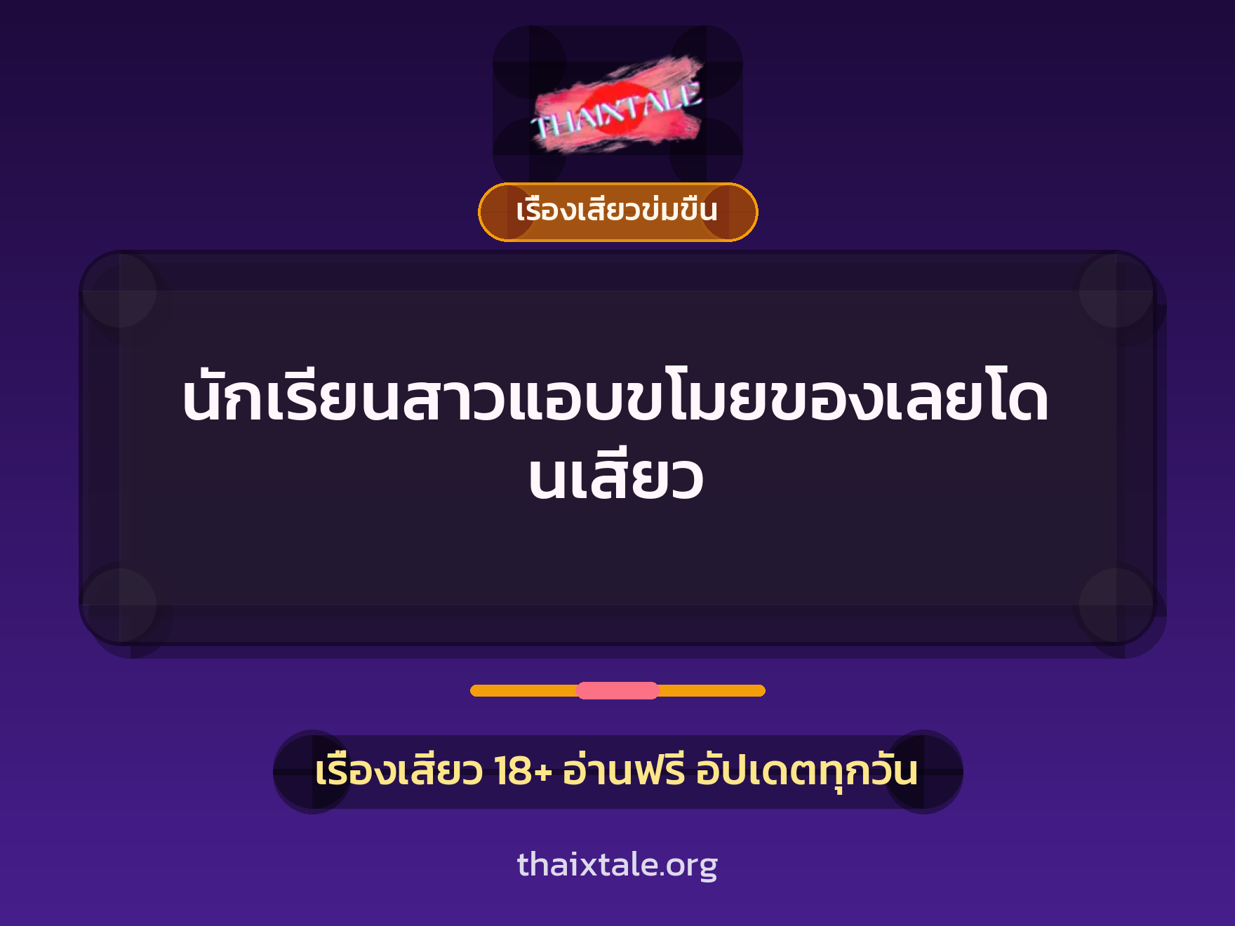 นักเรียนสาวแอบขโมยของเลยโดนเสียว 9 เรื่องเสียว นักเรียนสาวแอบขโมยของเลยโดนเสียว | ThaiXTale
