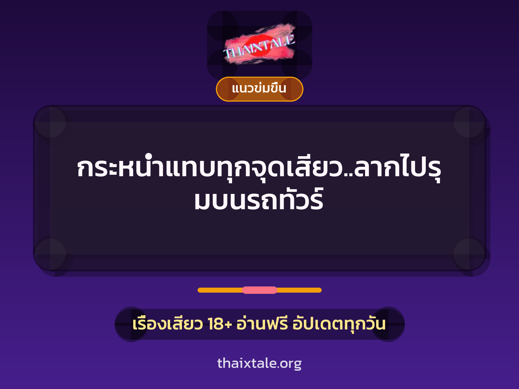 กระหน่ำแทบทุกจุดเสียว..ลากไปรุมบนรถทัวร์ 8 เรื่องเสียว กระหน่ำแทบทุกจุดเสียว..ลากไปรุมบนรถทัวร์ | ThaiXTale