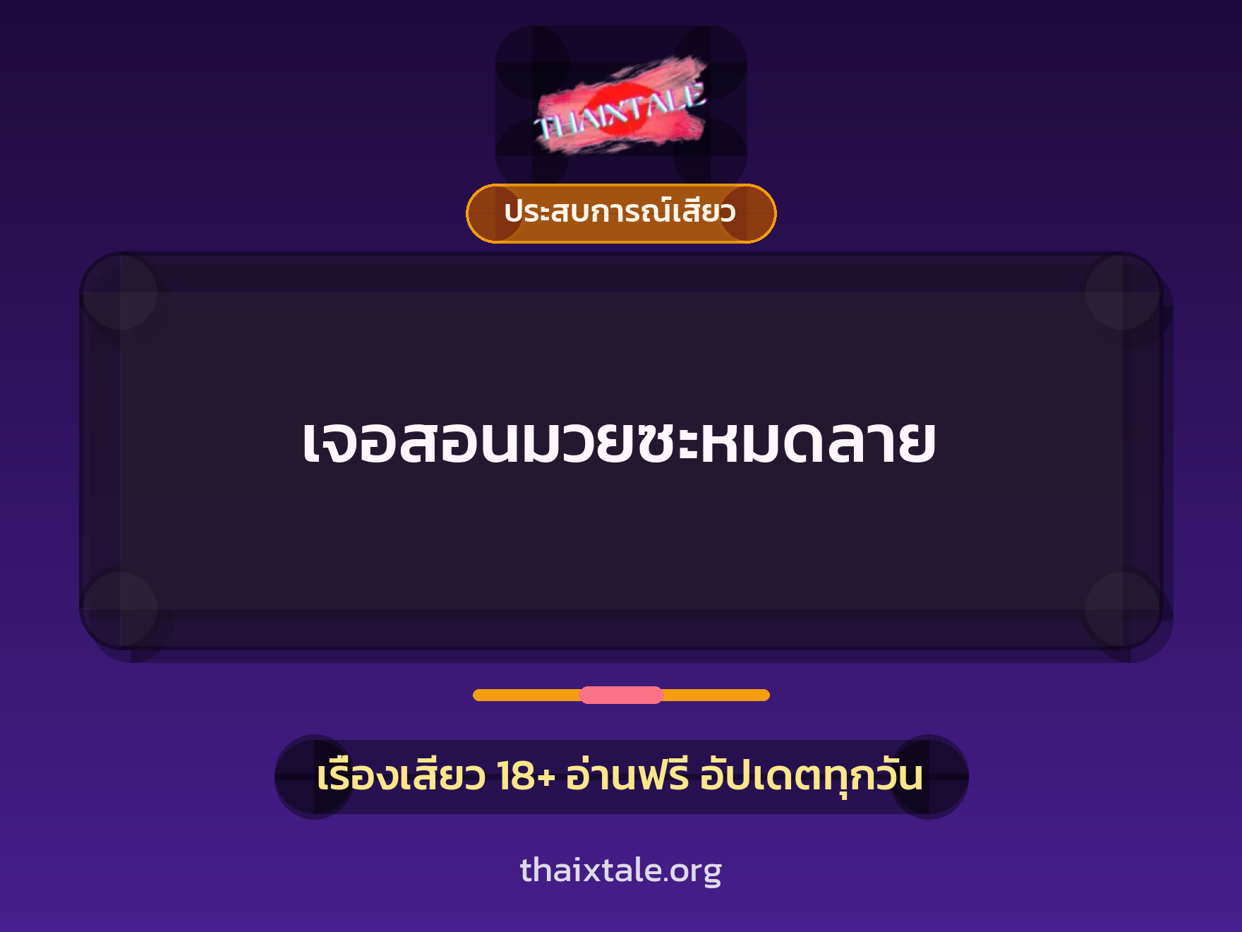 เจอสอนมวยซะหมดลาย 7 เรื่องเสียว เจอสอนมวยซะหมดลาย | ThaiXTale