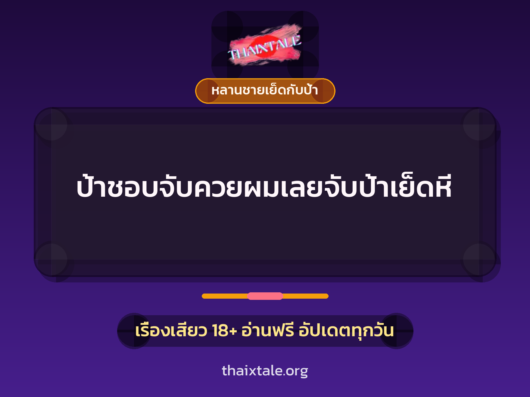 ป้าชอบจับควยผมเลยจับป้าเย็ดหี 6 เรื่องเสียว ป้าชอบจับควยผมเลยจับป้าเย็ดหี | ThaiXTale
