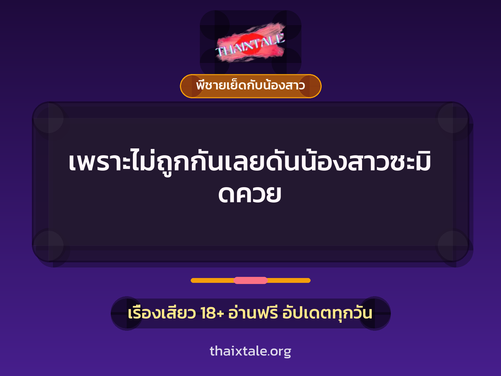 เพราะไม่ถูกกันเลยดันน้องสาวซะมิดควย 4 เรื่องเสียว เพราะไม่ถูกกันเลยดันน้องสาวซะมิดควย | ThaiXTale