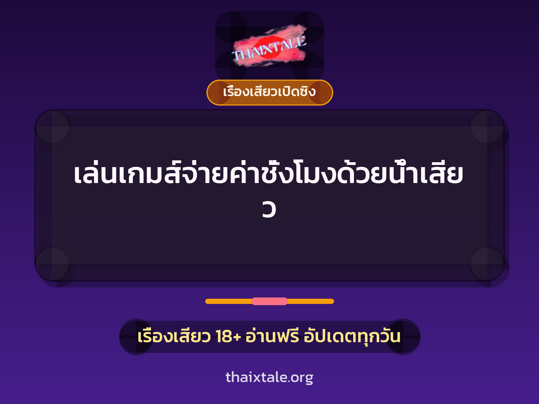 เล่นเกมส์จ่ายค่าชั่งโมงด้วยน้ำเสียว 3 เรื่องเสียว เล่นเกมส์จ่ายค่าชั่งโมงด้วยน้ำเสียว | ThaiXTale
