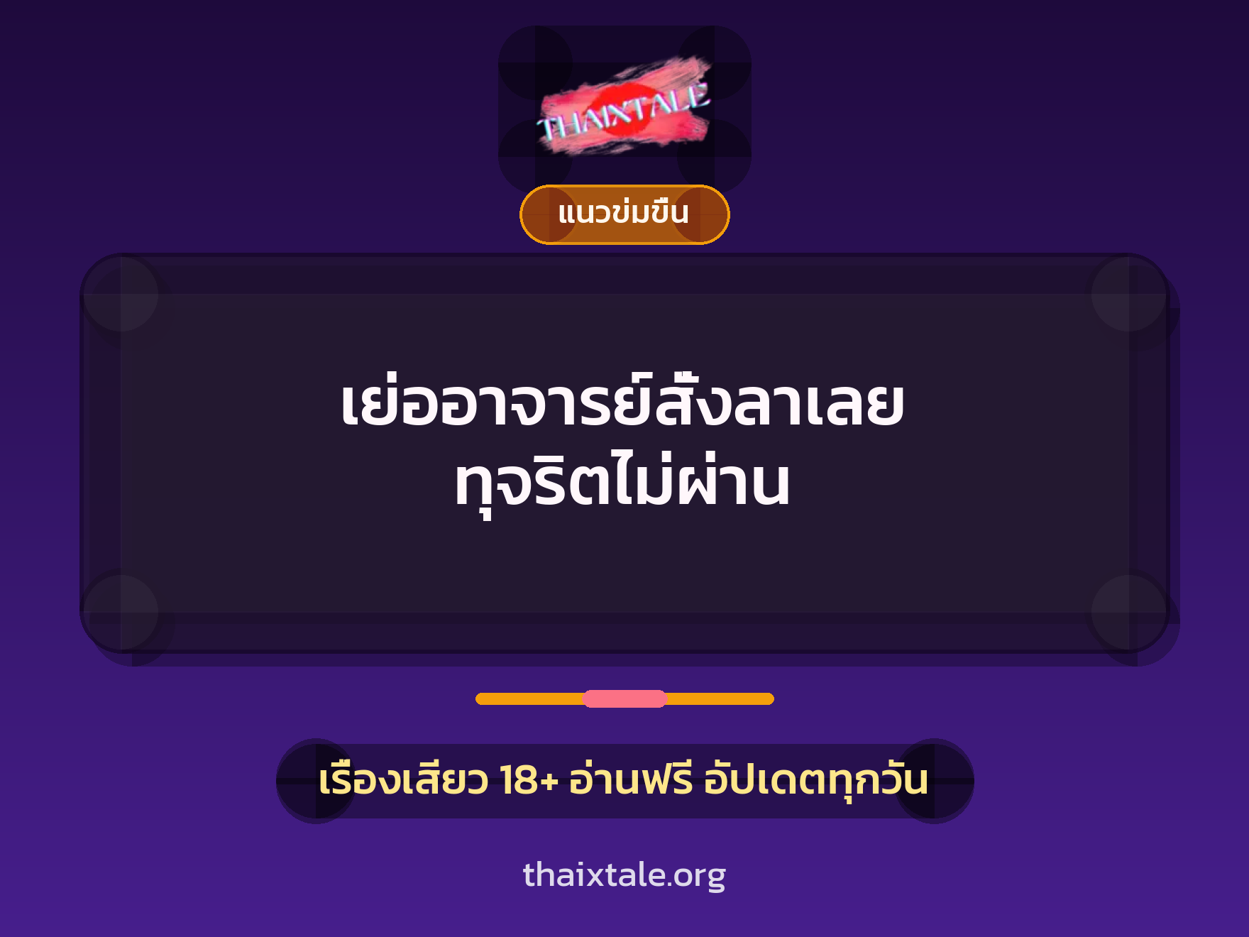 เย่ออาจารย์สั่งลาเลย ทุจริตไม่ผ่าน 2 เรื่องเสียว เย่ออาจารย์สั่งลาเลย ทุจริตไม่ผ่าน | ThaiXTale