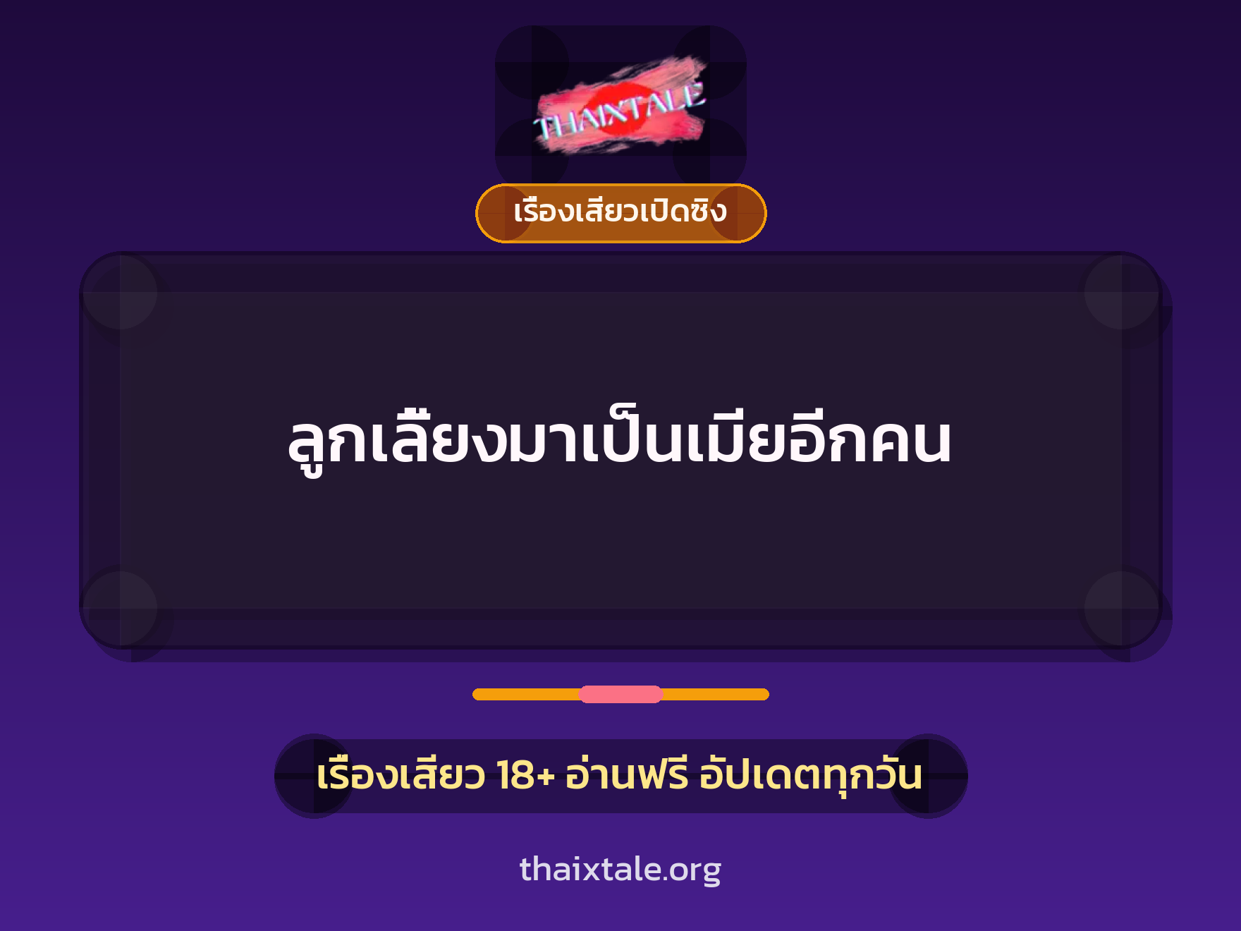ลูกเลี้ยงมาเป็นเมียอีกคน 10 เรื่องเสียว ลูกเลี้ยงมาเป็นเมียอีกคน | ThaiXTale