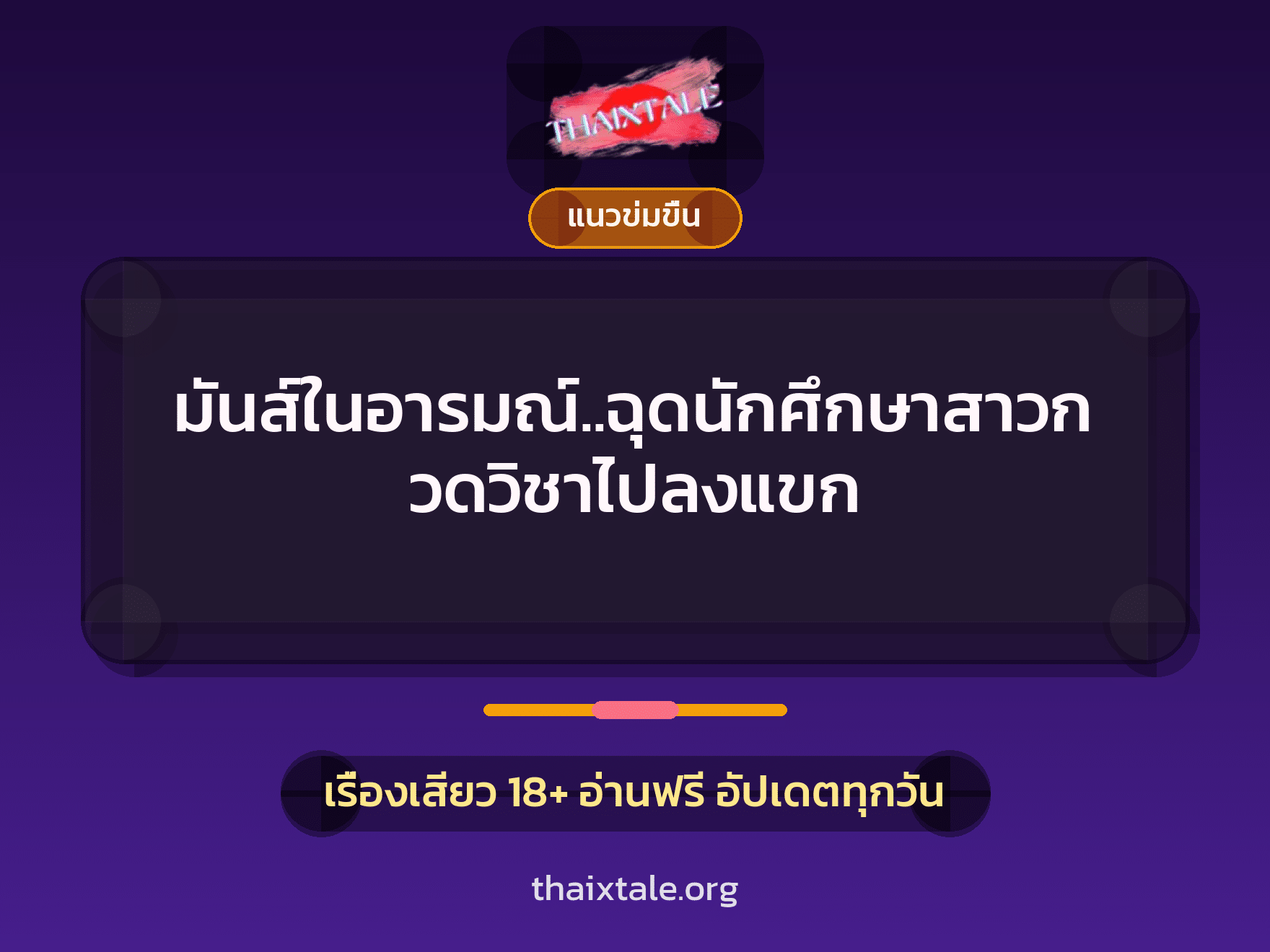 มันส์ในอารมณ์..ฉุดนักศึกษาสาวกวดวิชาไปลงแขก 9 เรื่องเสียว มันส์ในอารมณ์..ฉุดนักศึกษาสาวกวดวิชาไปลงแขก | ThaiXTale