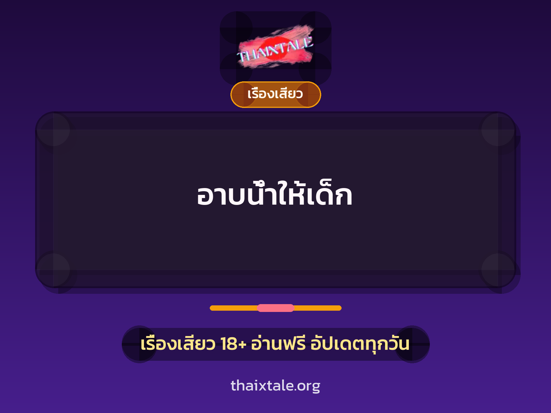 อาบน้ำให้เด็ก 7 เรื่องเสียว อาบน้ำให้เด็ก | ThaiXTale