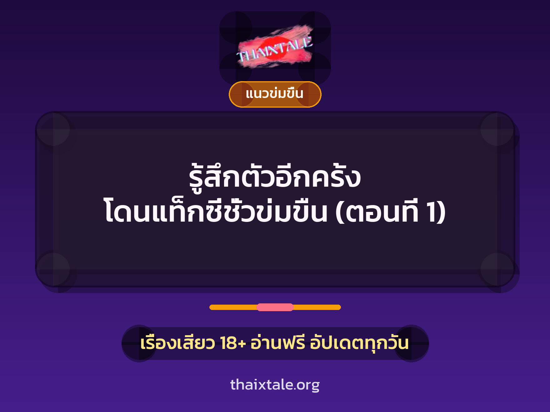 รู้สึกตัวอีกครั้ง โดนแท็กซี่ชั่วข่มขืน (ตอนที่ 1) 6 เรื่องเสียว รู้สึกตัวอีกครั้ง โดนแท็กซี่ชั่วข่มขืน (ตอนที่ 1) | ThaiXTale